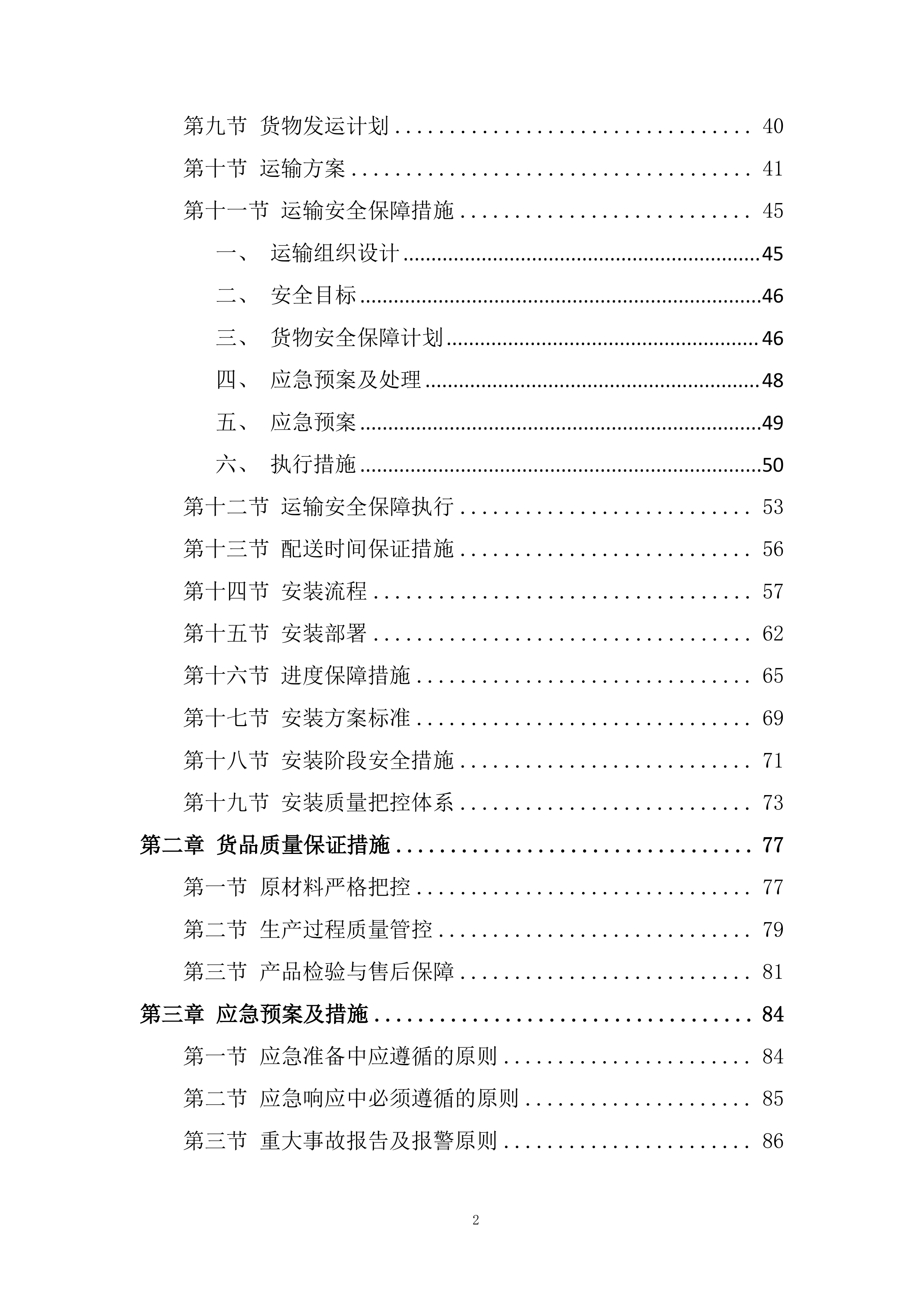 清河街道宣传栏、横幅采购项目投标方案.docx 第2页