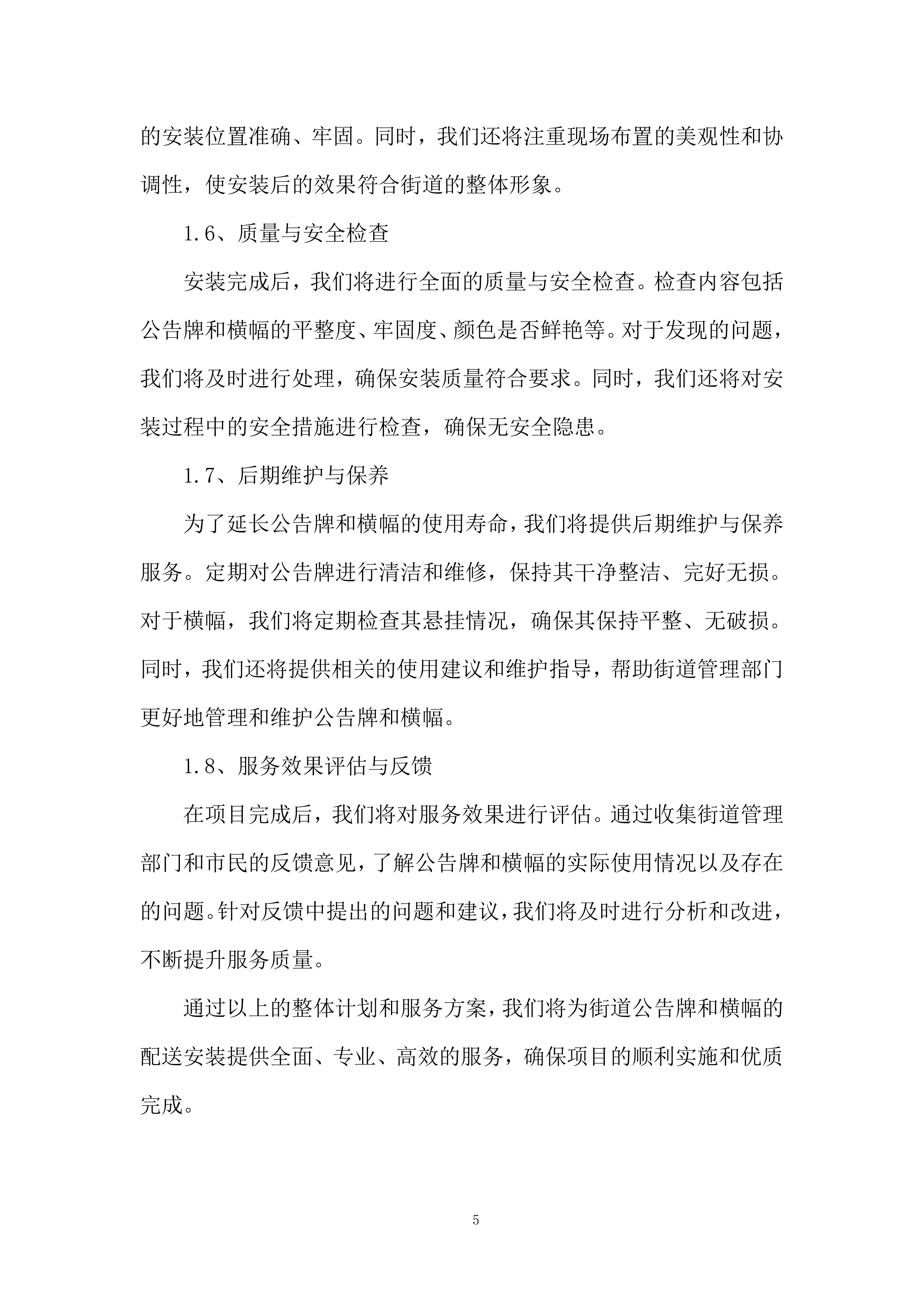 清河街道宣传栏、横幅采购项目投标方案.docx 第5页