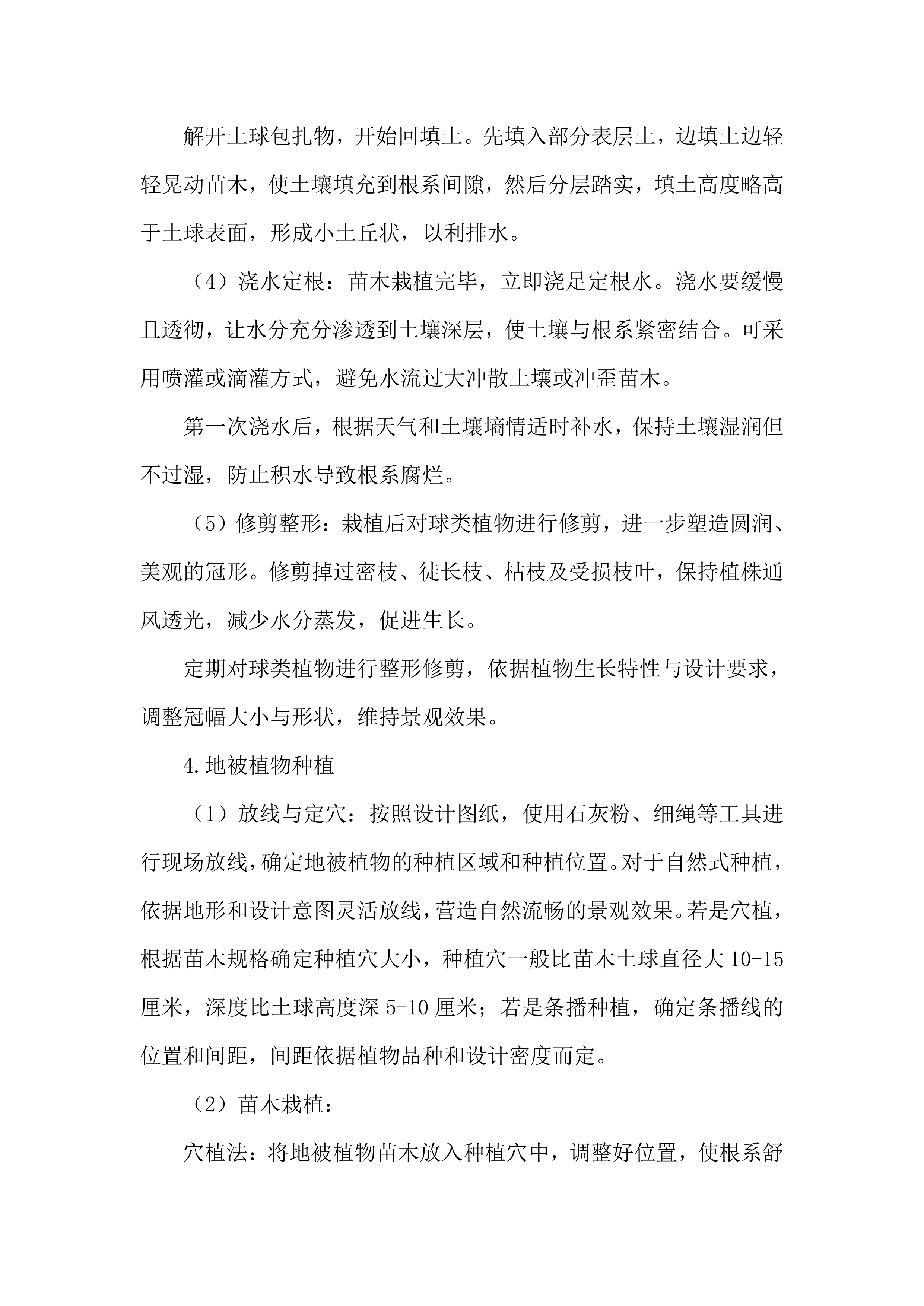 绿化种植工程施工投标方案.docx 第9页