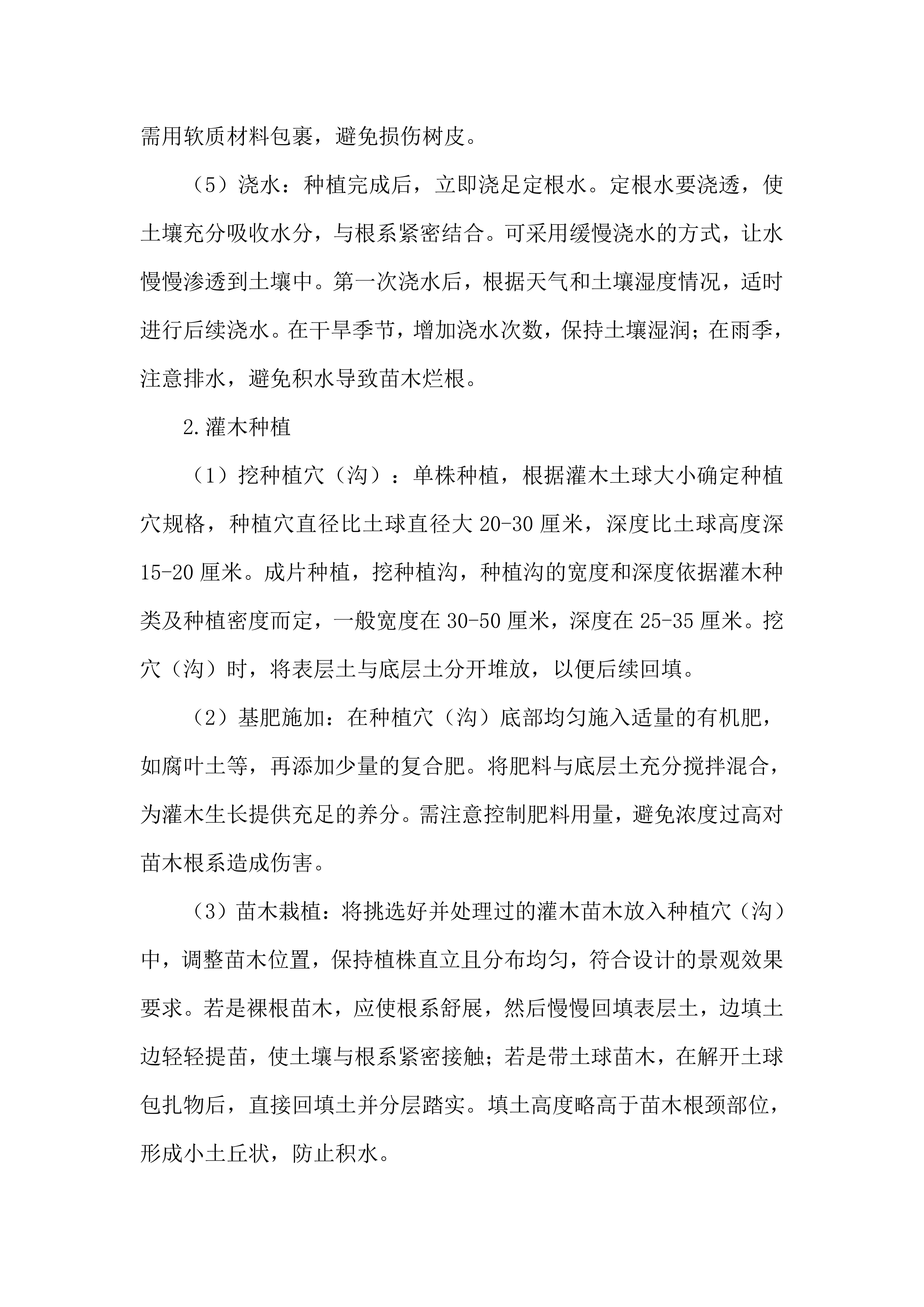 绿化种植工程施工投标方案.docx 第7页