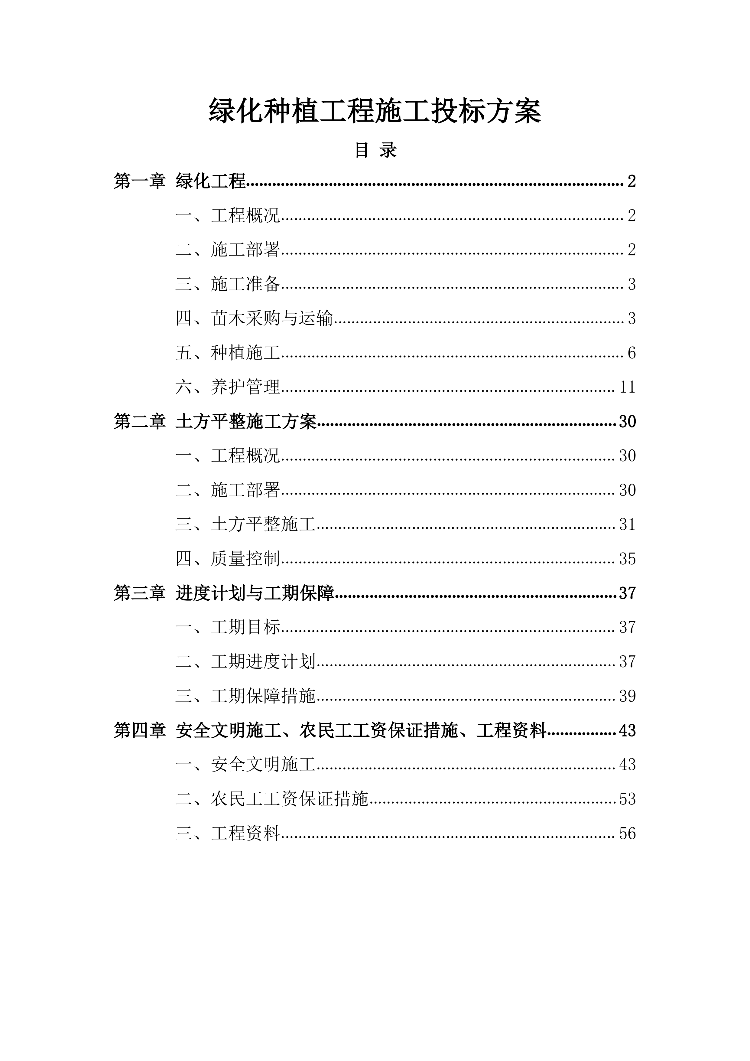 绿化种植工程施工投标方案.docx 第1页