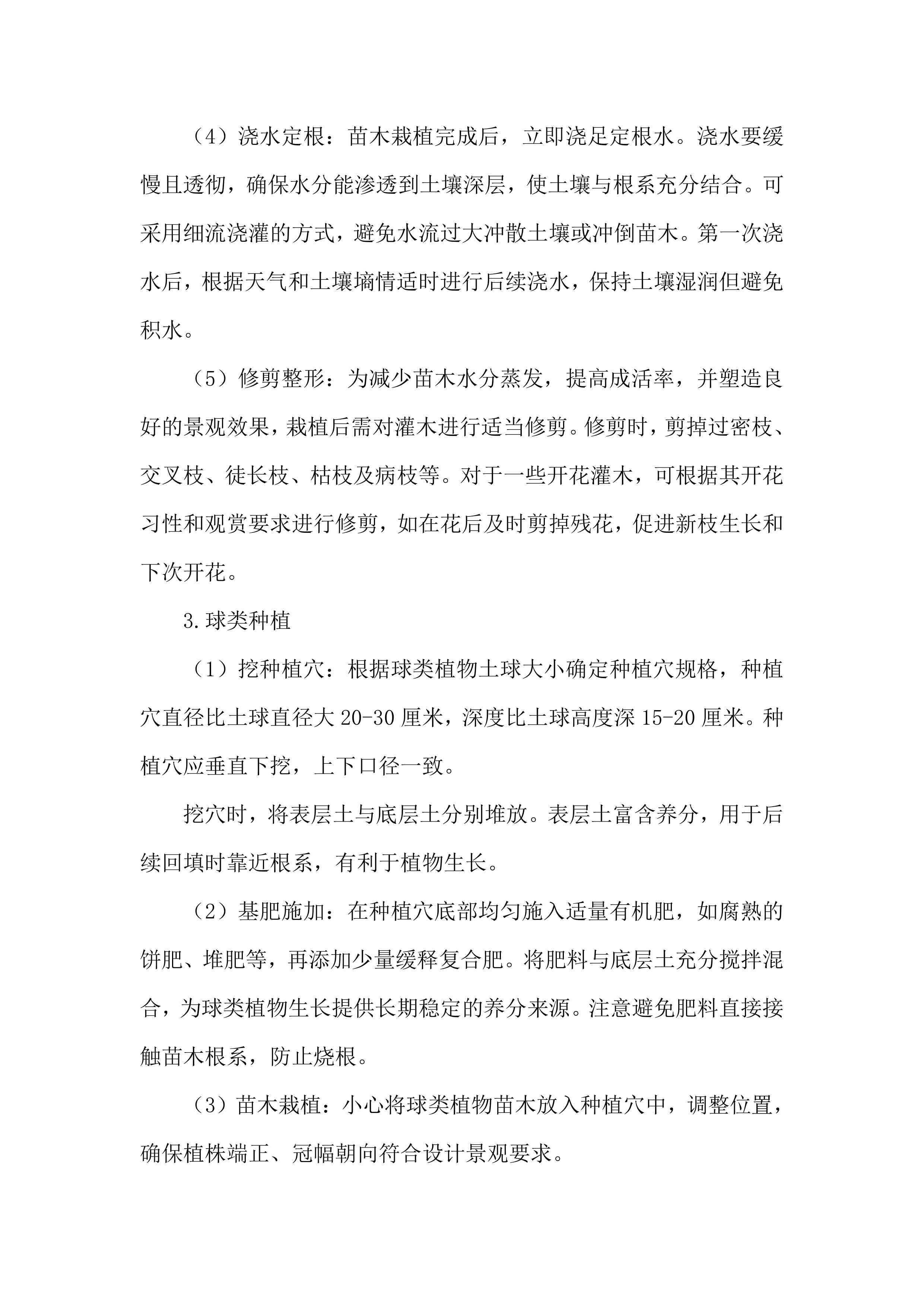 绿化种植工程施工投标方案.docx 第8页