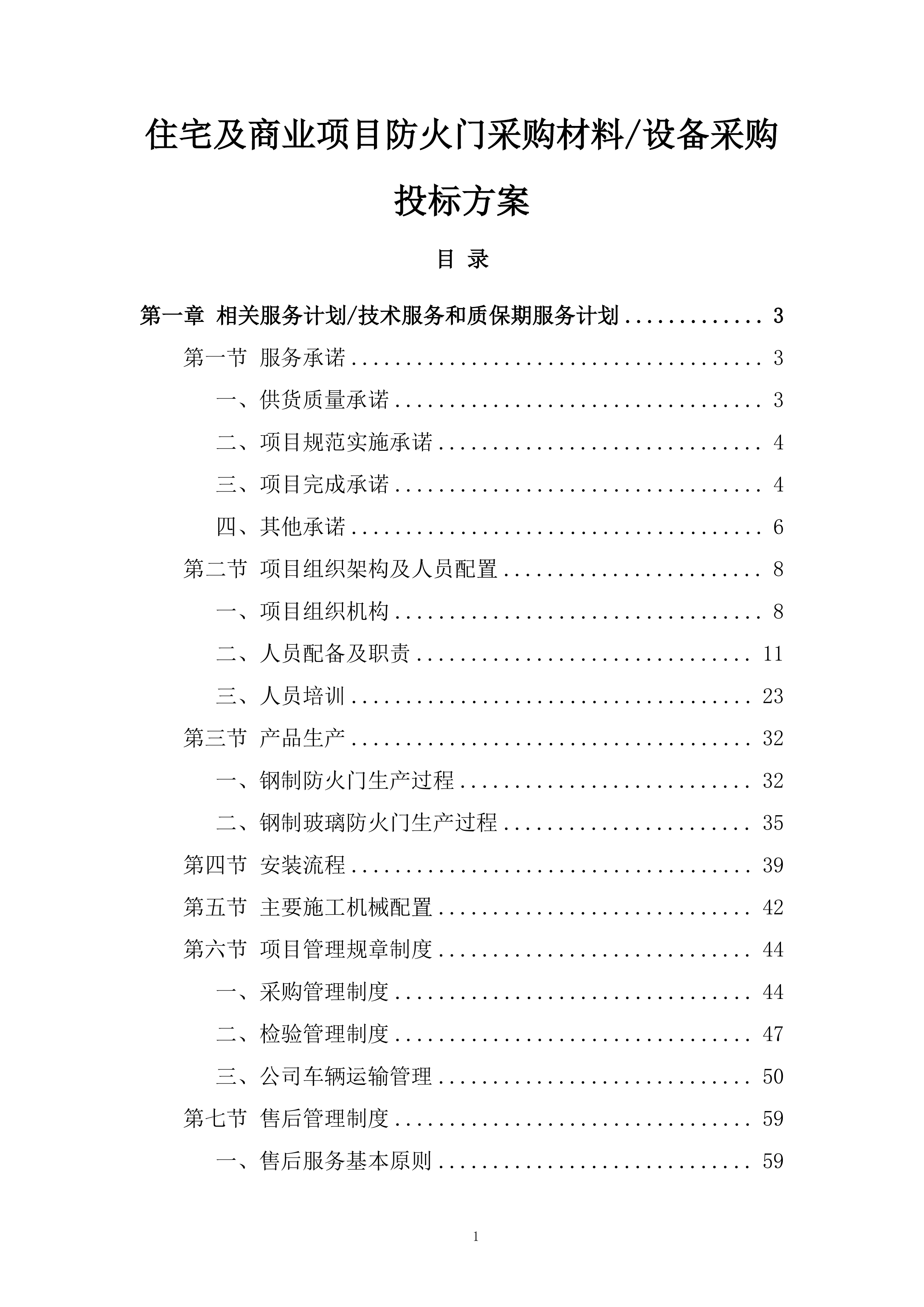 设备采购投标方案.docx 第1页