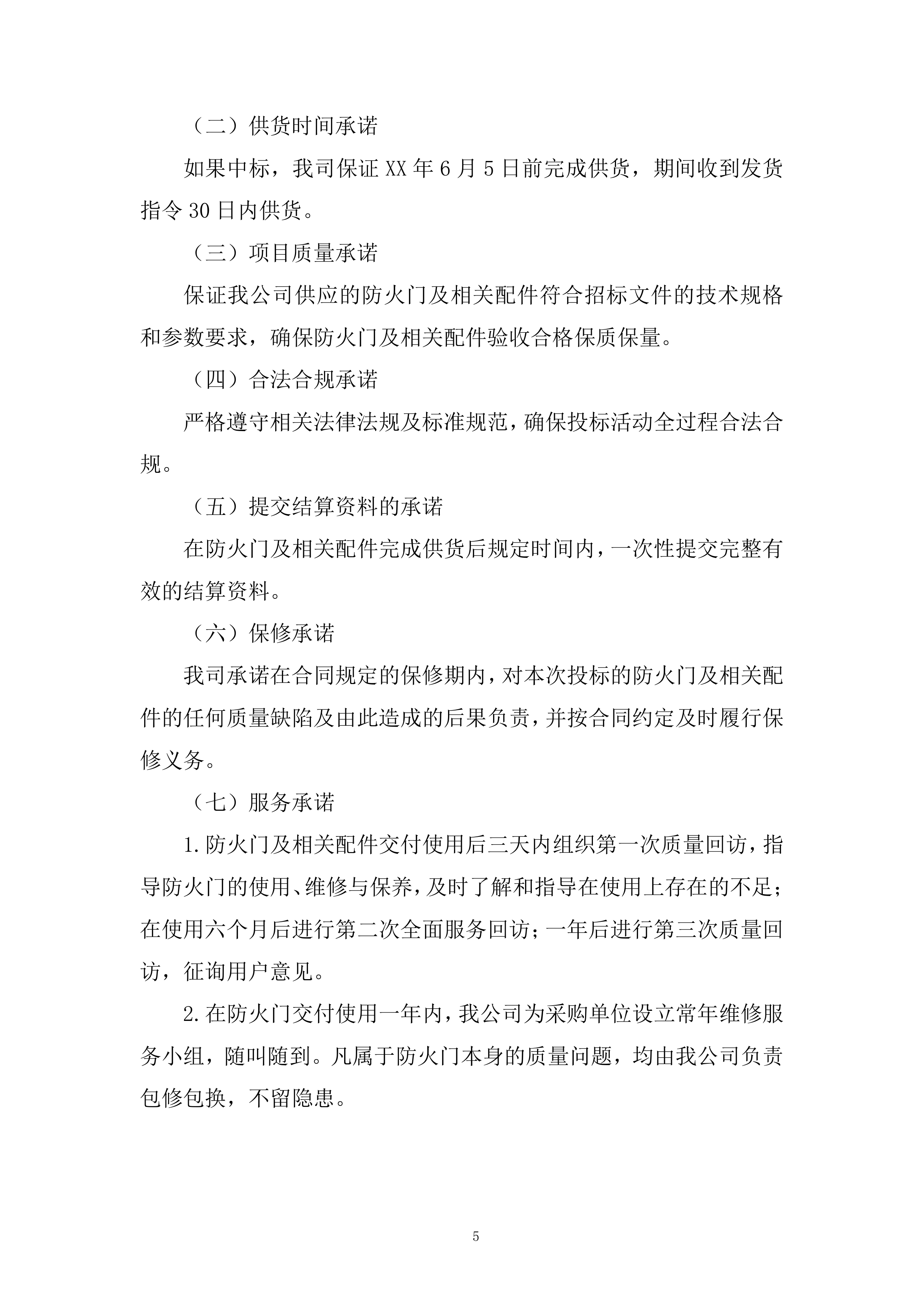 设备采购投标方案.docx 第5页