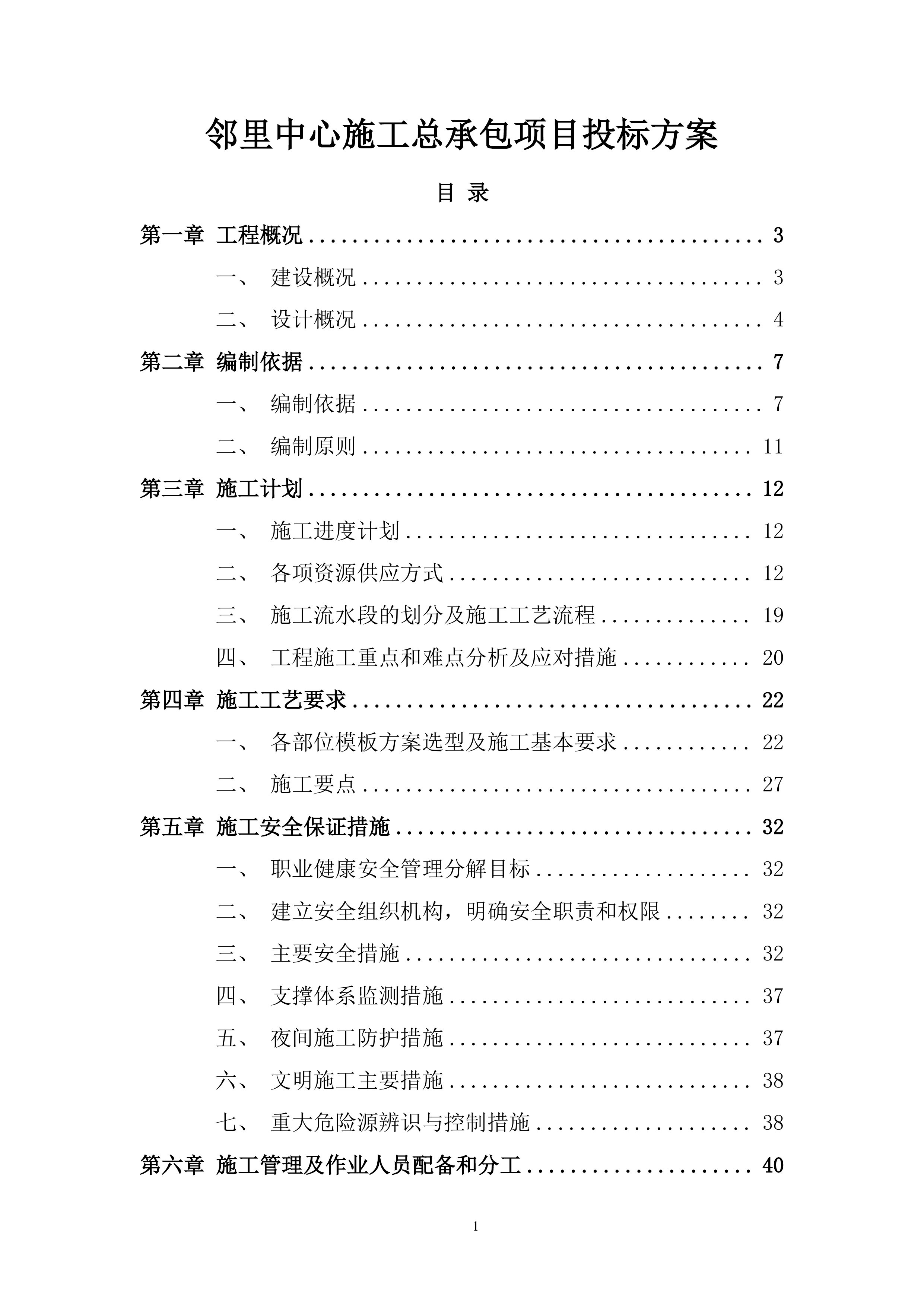 邻里中心施工总承包项目投标方案.docx 第1页