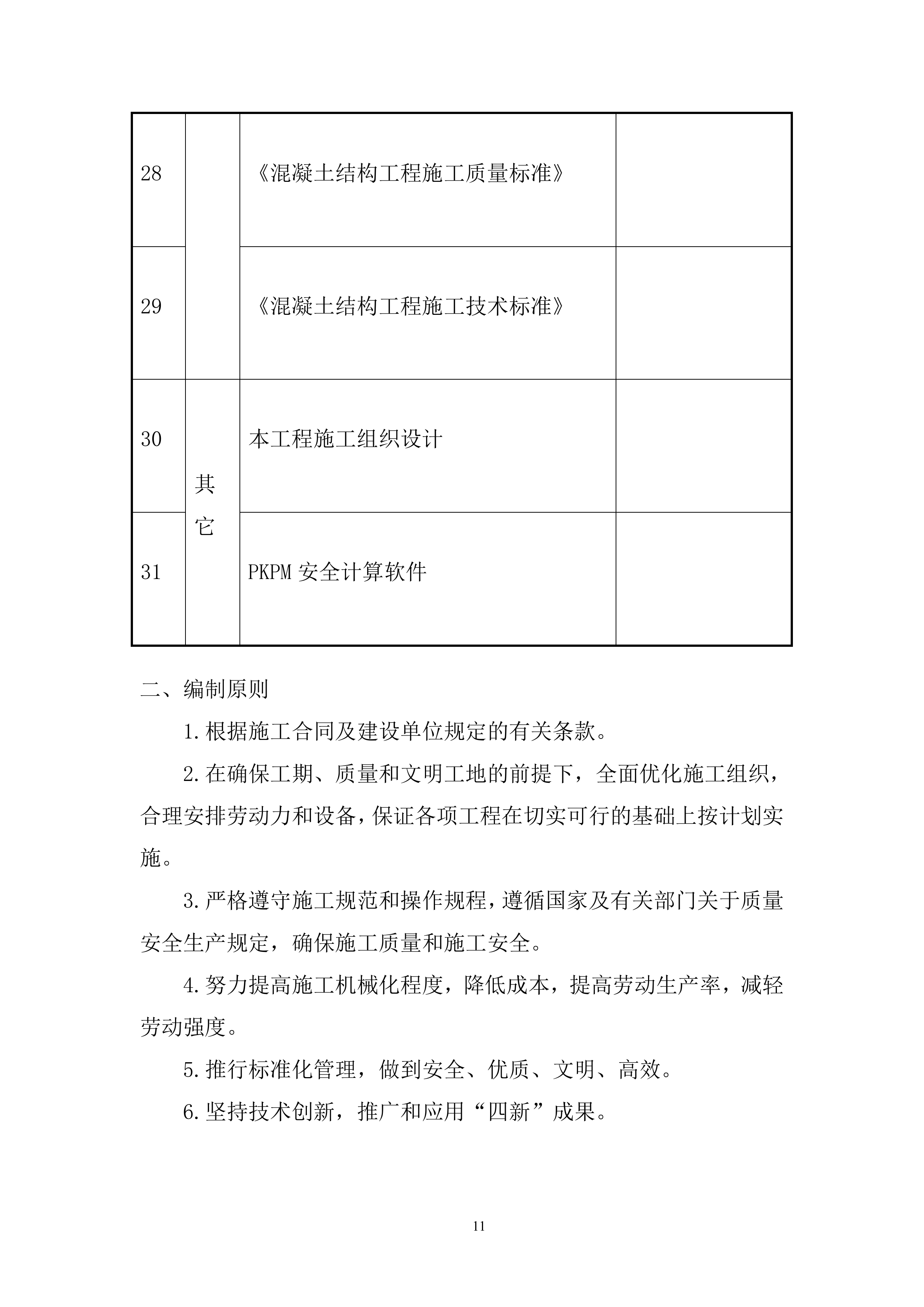 邻里中心施工总承包项目投标方案.docx 第11页