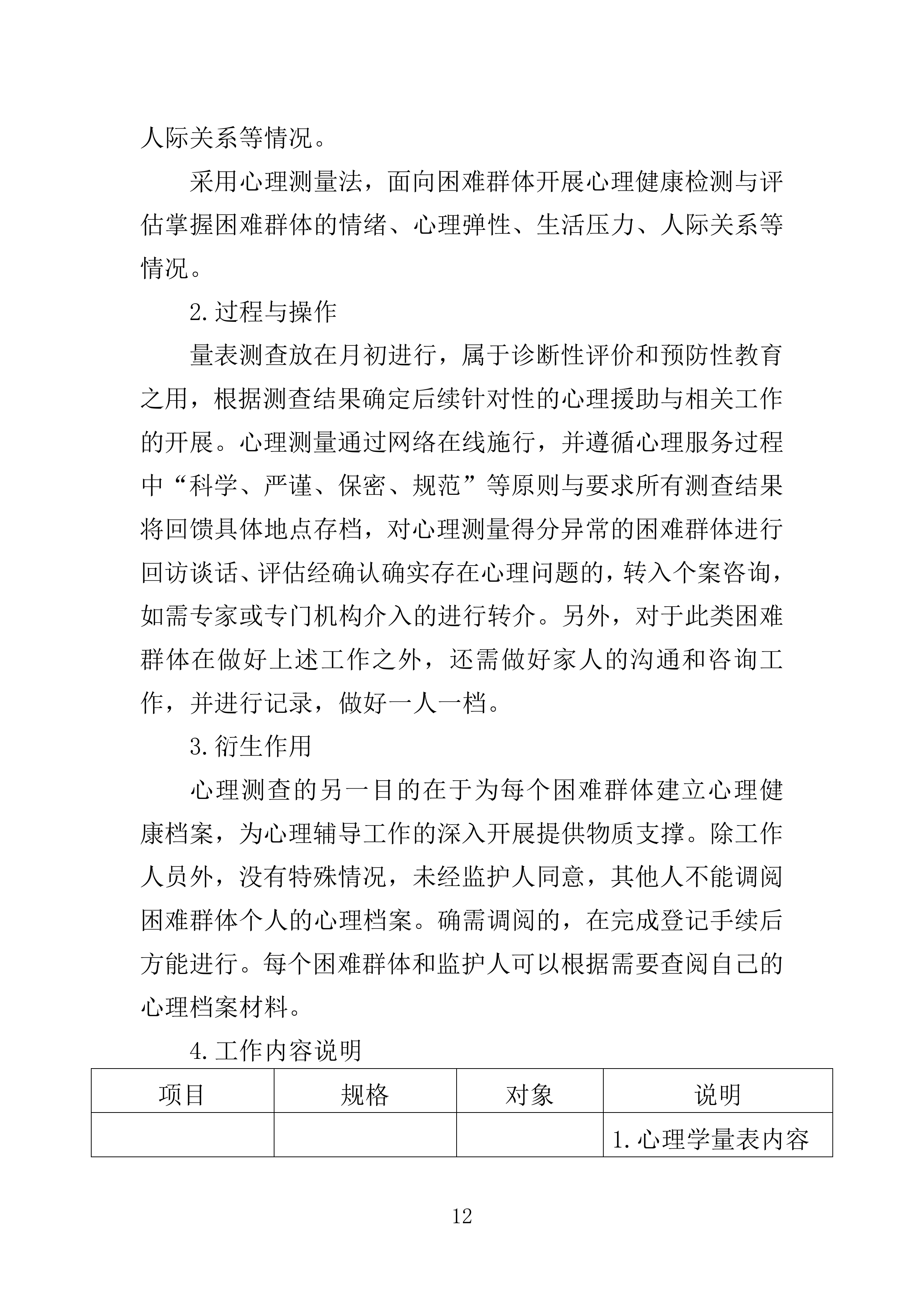 困难群体心理关爱服务投标方案（355页）（2024年修订版）.docx 第12页
