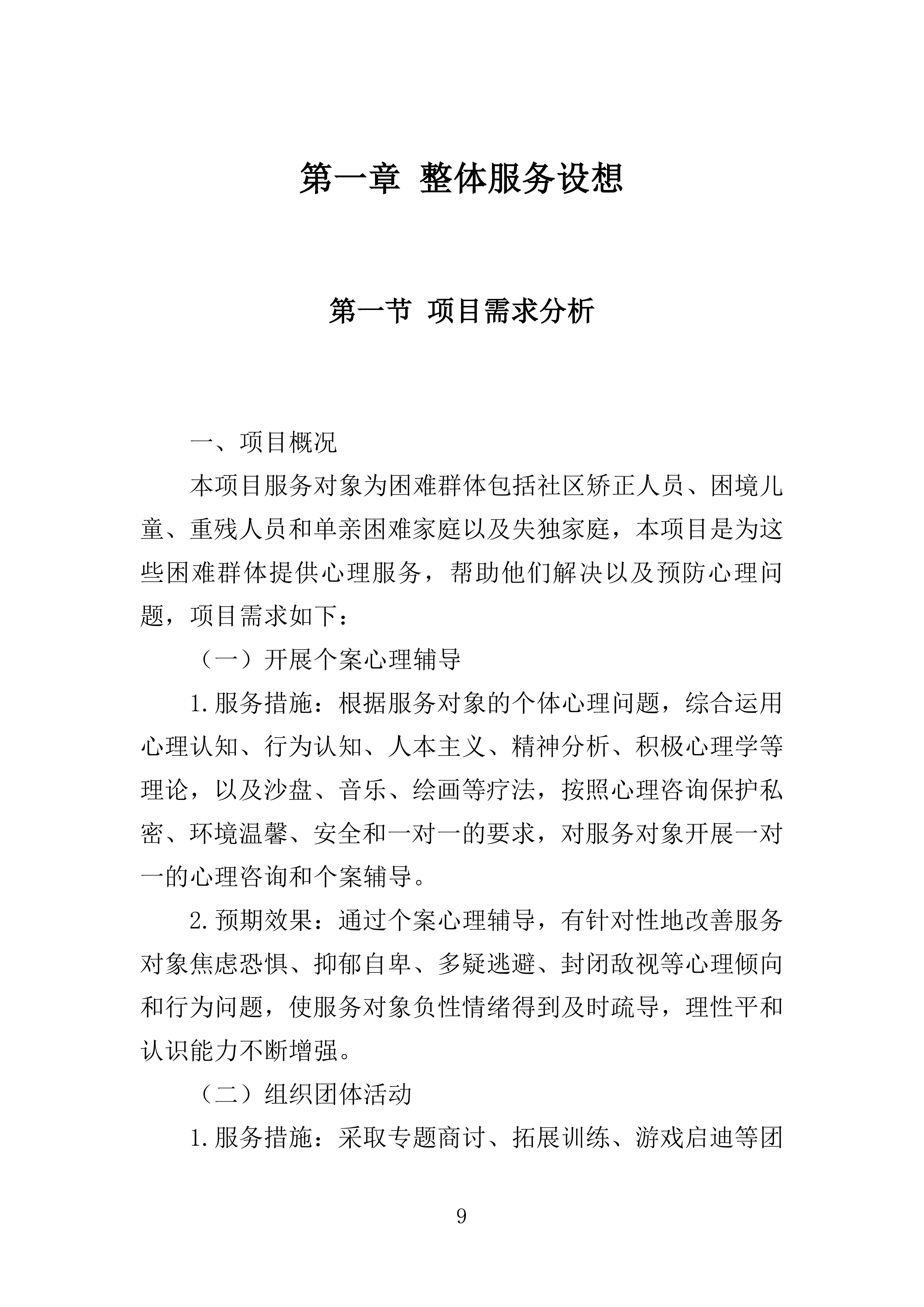 困难群体心理关爱服务投标方案（355页）（2024年修订版）.docx 第9页