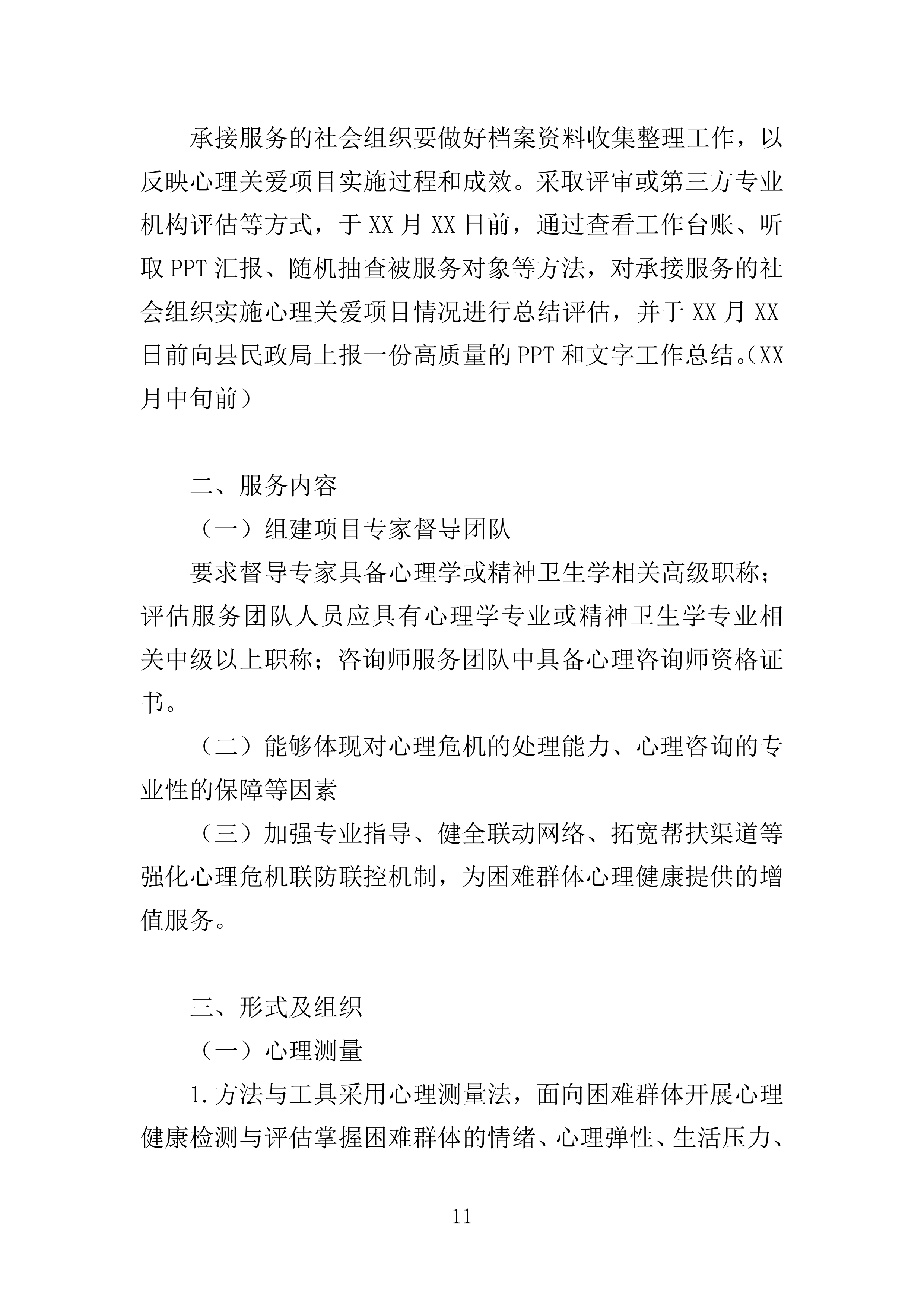 困难群体心理关爱服务投标方案（355页）（2024年修订版）.docx 第11页