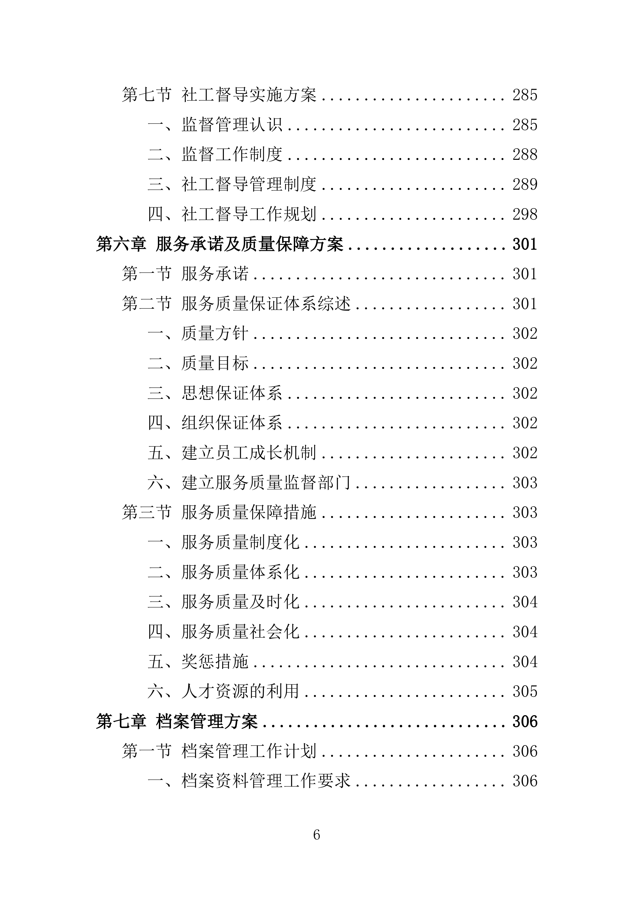 困难群体心理关爱服务投标方案（355页）（2024年修订版）.docx 第6页