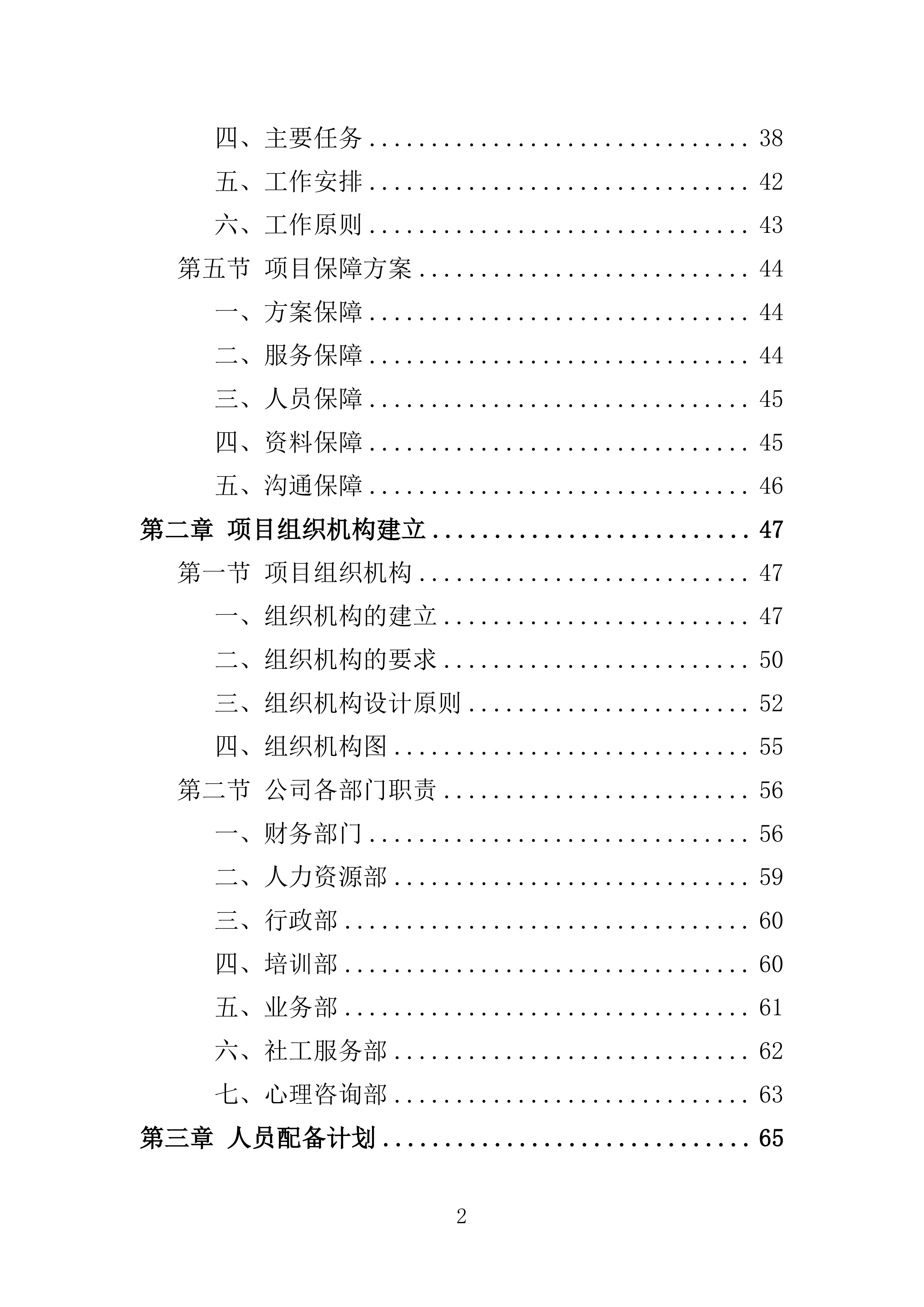 困难群体心理关爱服务投标方案（355页）（2024年修订版）.docx 第2页
