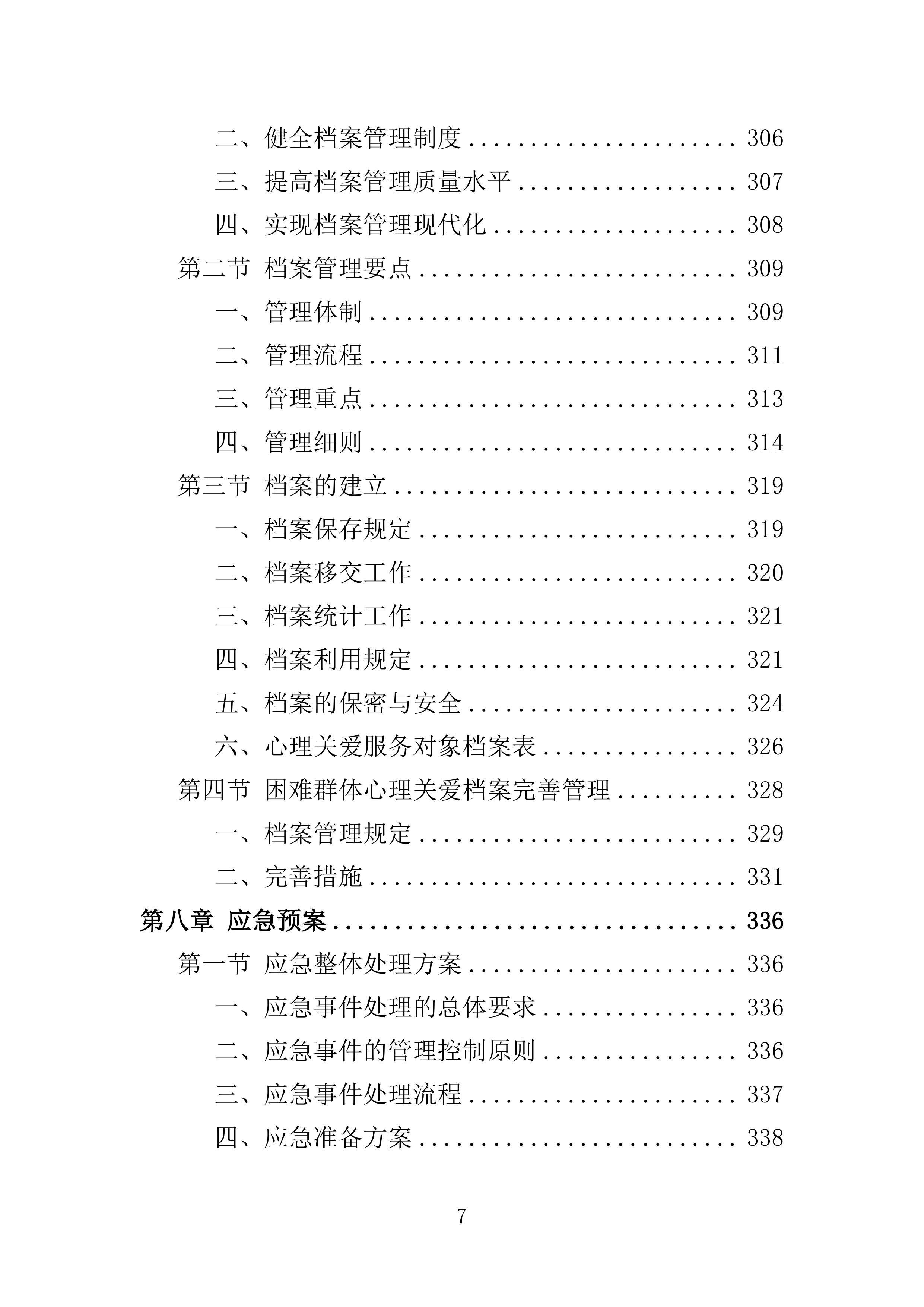 困难群体心理关爱服务投标方案（355页）（2024年修订版）.docx 第7页