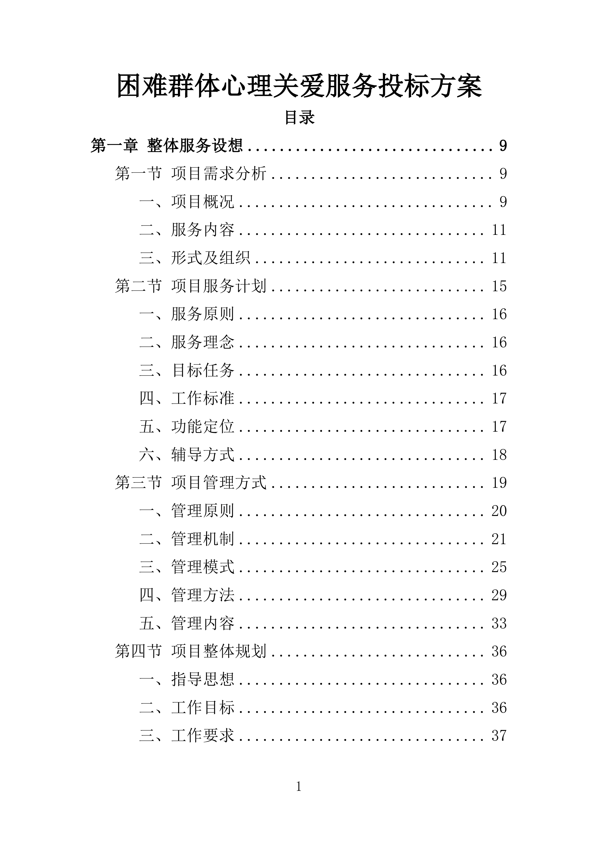 困难群体心理关爱服务投标方案（355页）（2024年修订版）.docx 第1页