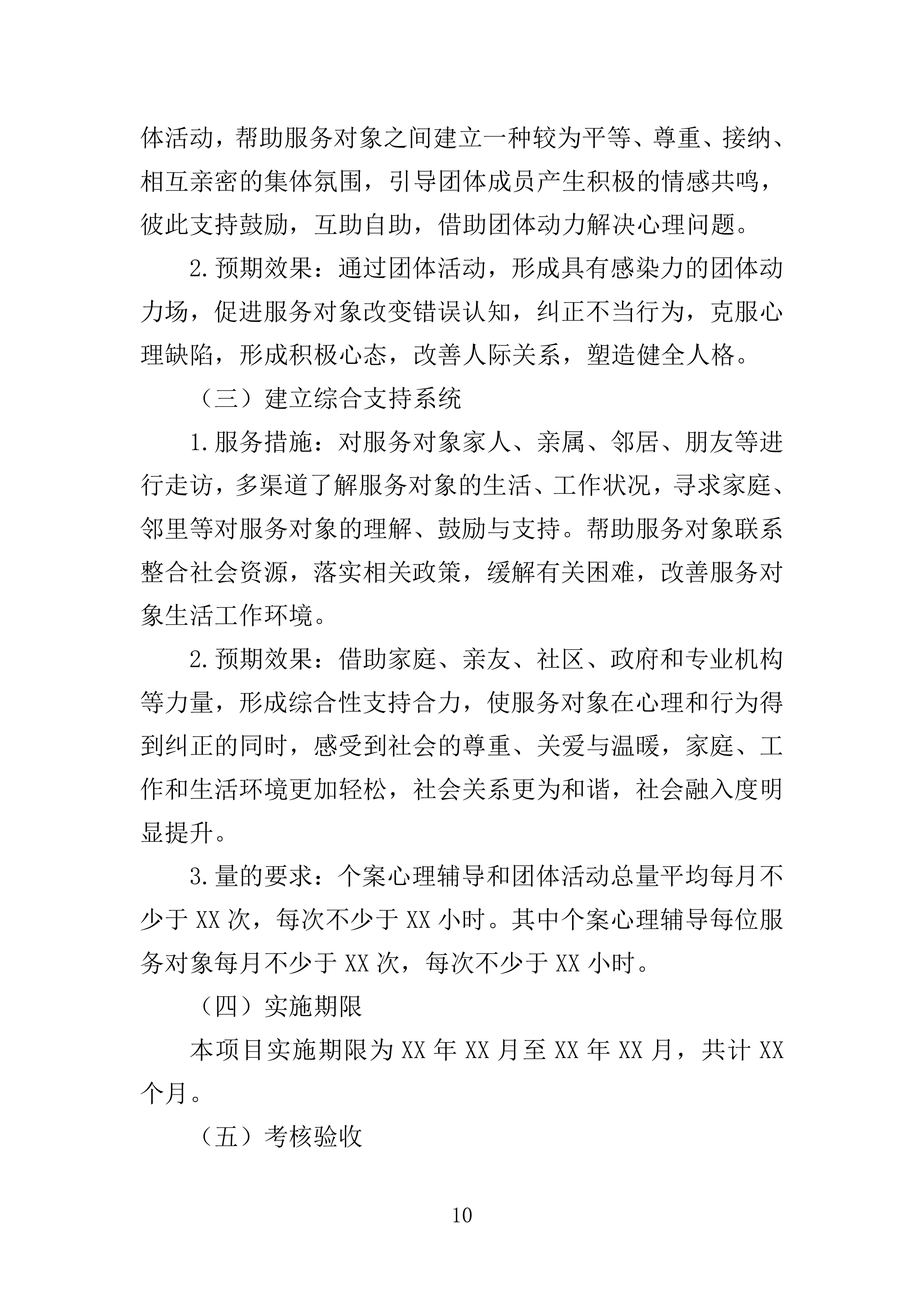 困难群体心理关爱服务投标方案（355页）（2024年修订版）.docx 第10页