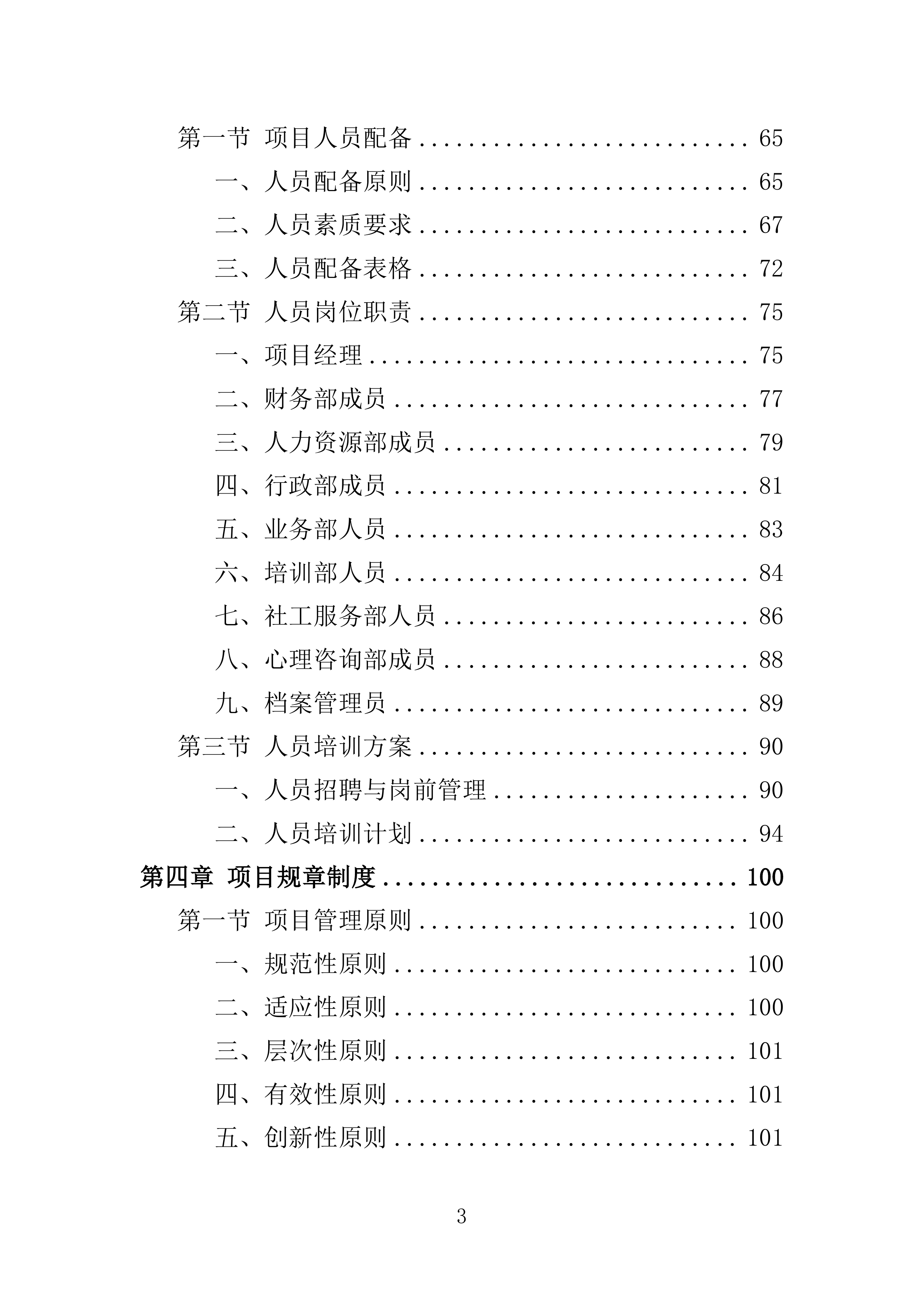 困难群体心理关爱服务投标方案（355页）（2024年修订版）.docx 第3页