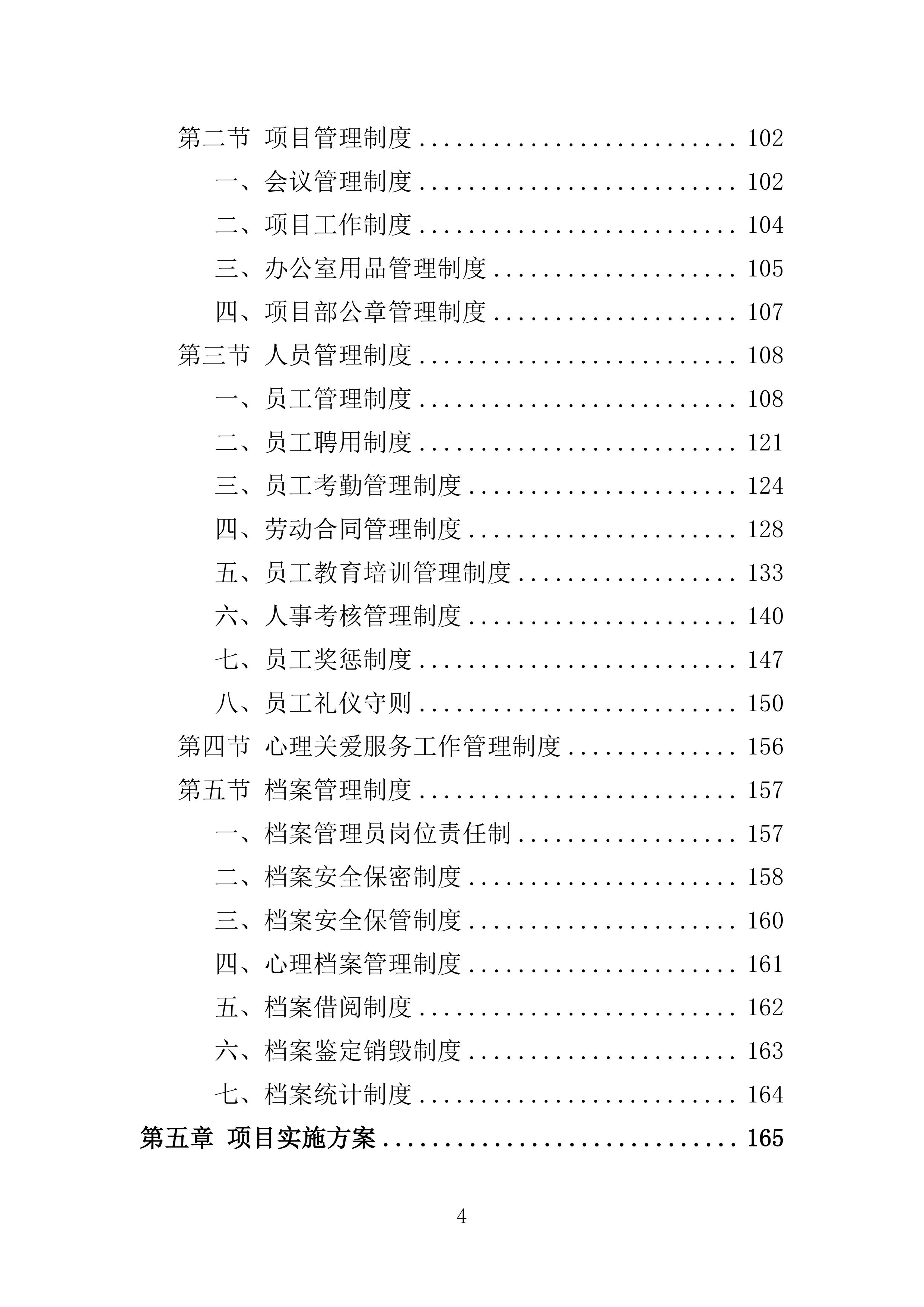 困难群体心理关爱服务投标方案（355页）（2024年修订版）.docx 第4页