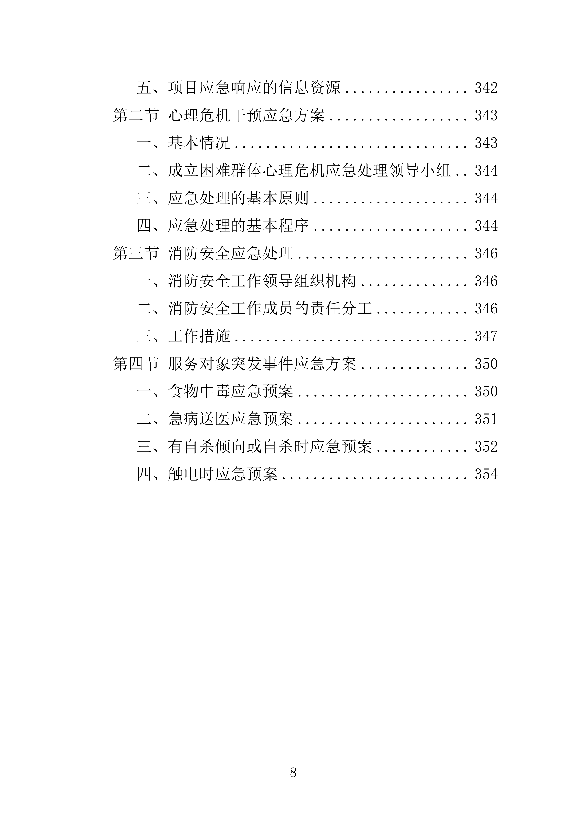 困难群体心理关爱服务投标方案（355页）（2024年修订版）.docx 第8页