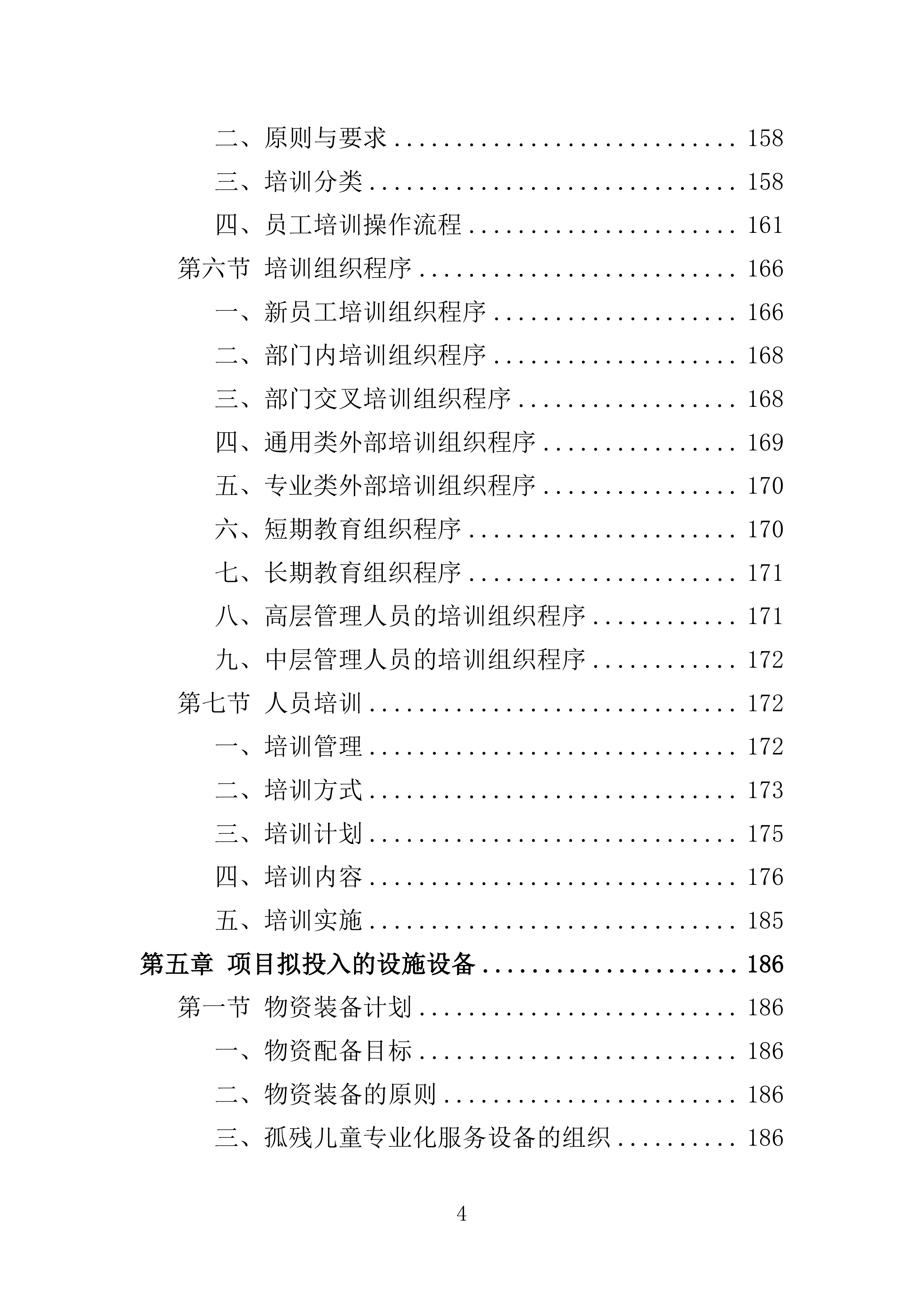 孤残儿童专业化服务投标方案（396页）（2024年修订版）.docx 第4页