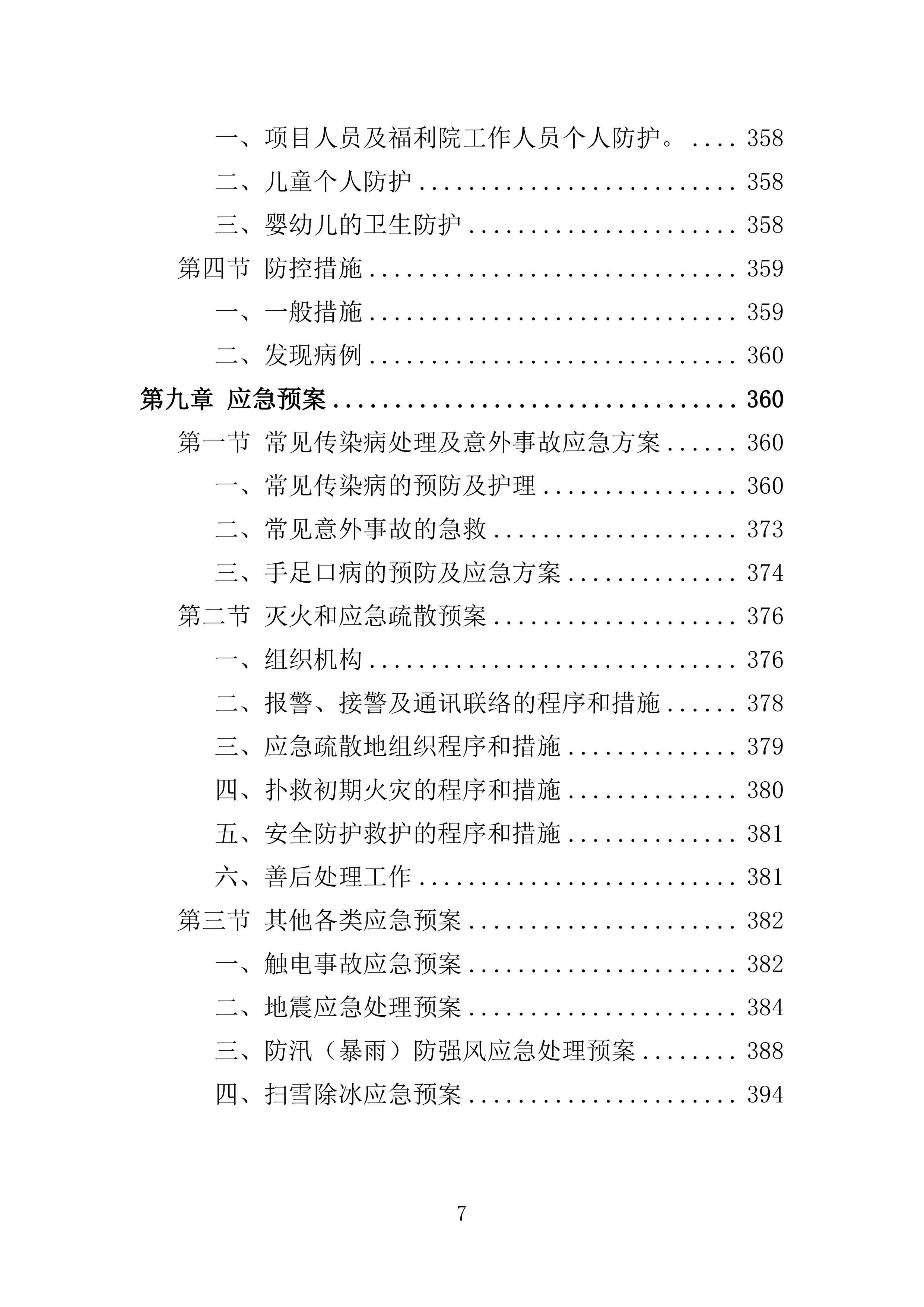 孤残儿童专业化服务投标方案（396页）（2024年修订版）.docx 第7页