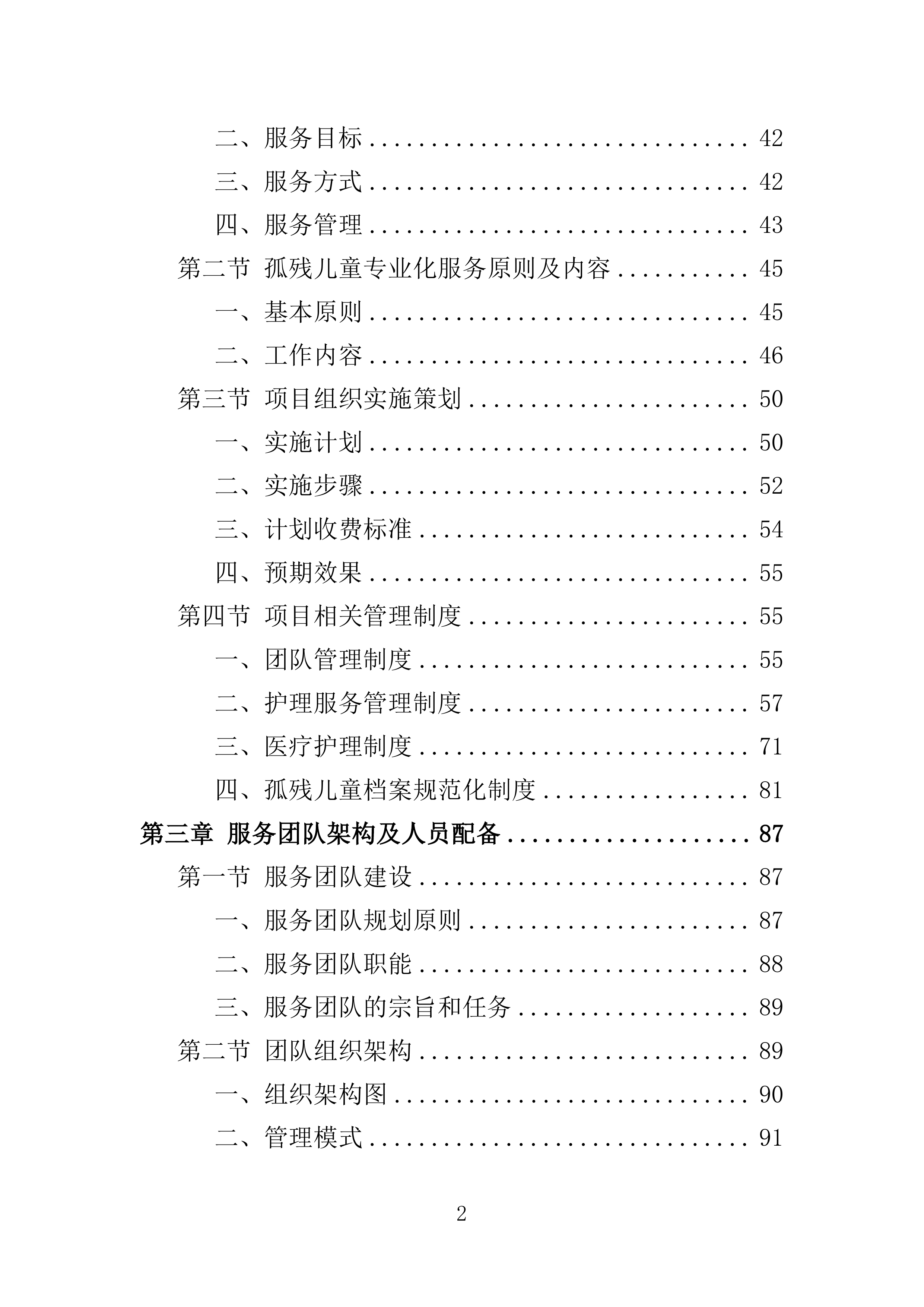 孤残儿童专业化服务投标方案（396页）（2024年修订版）.docx 第2页