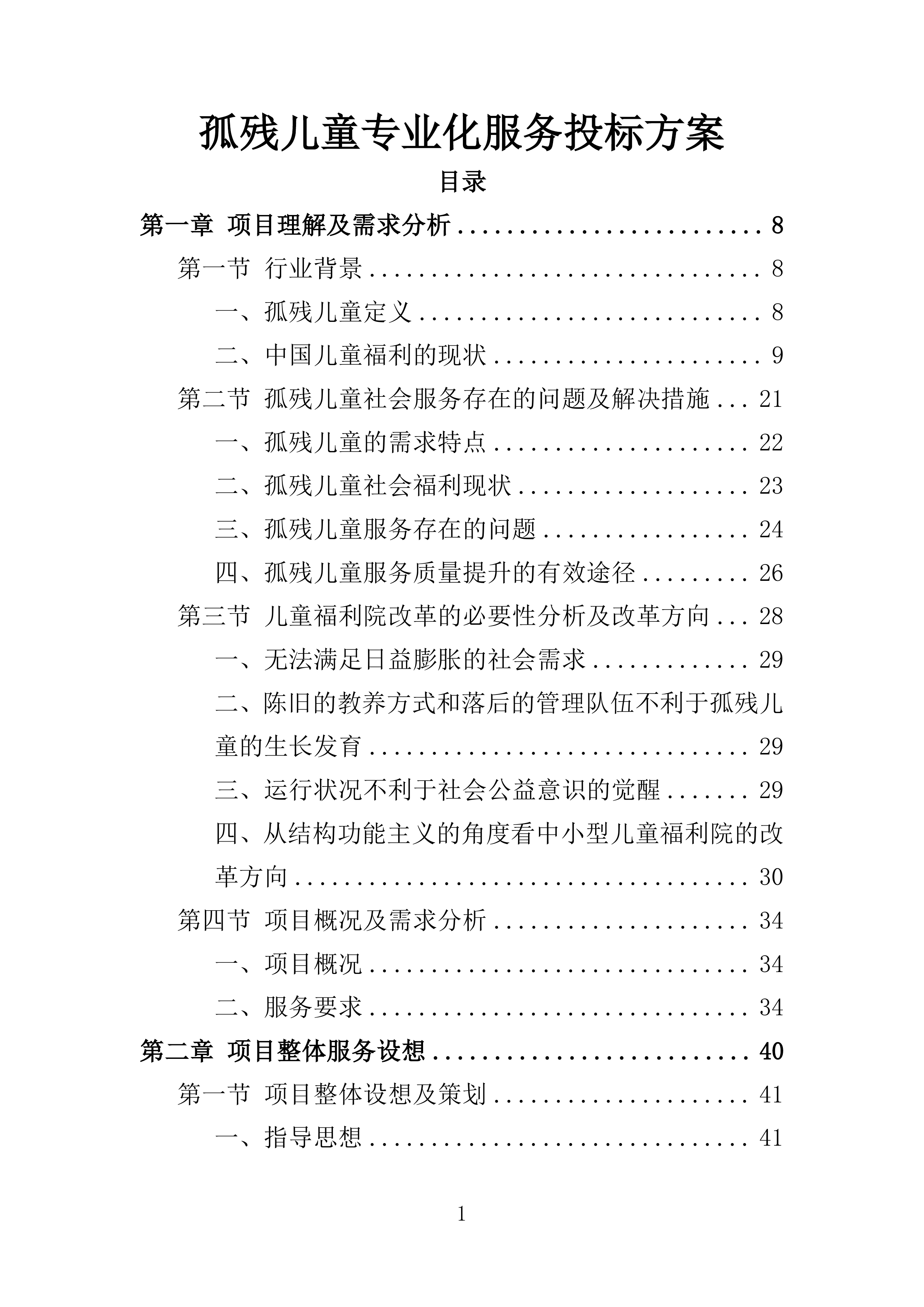 孤残儿童专业化服务投标方案（396页）（2024年修订版）.docx 第1页