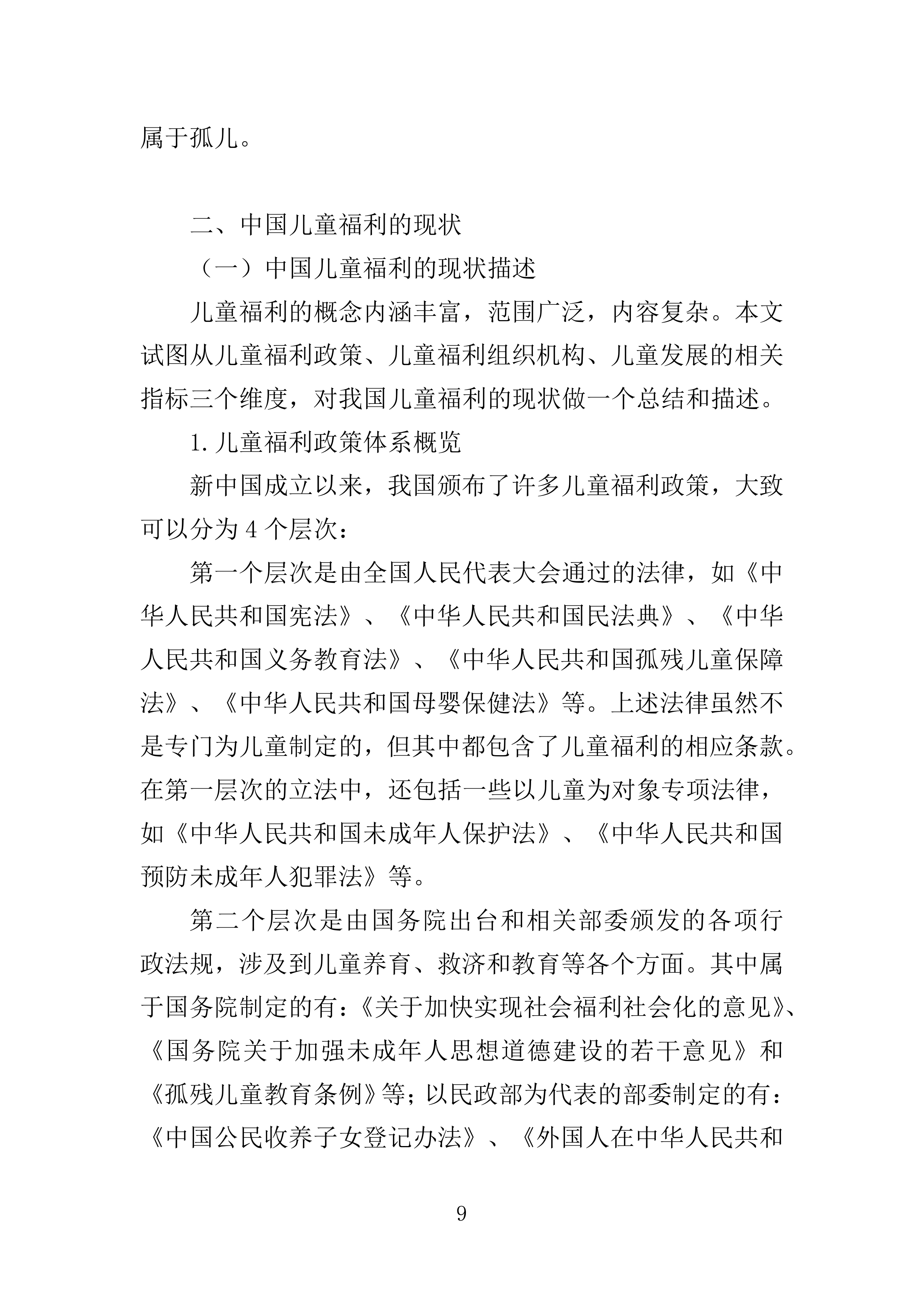 孤残儿童专业化服务投标方案（396页）（2024年修订版）.docx 第9页