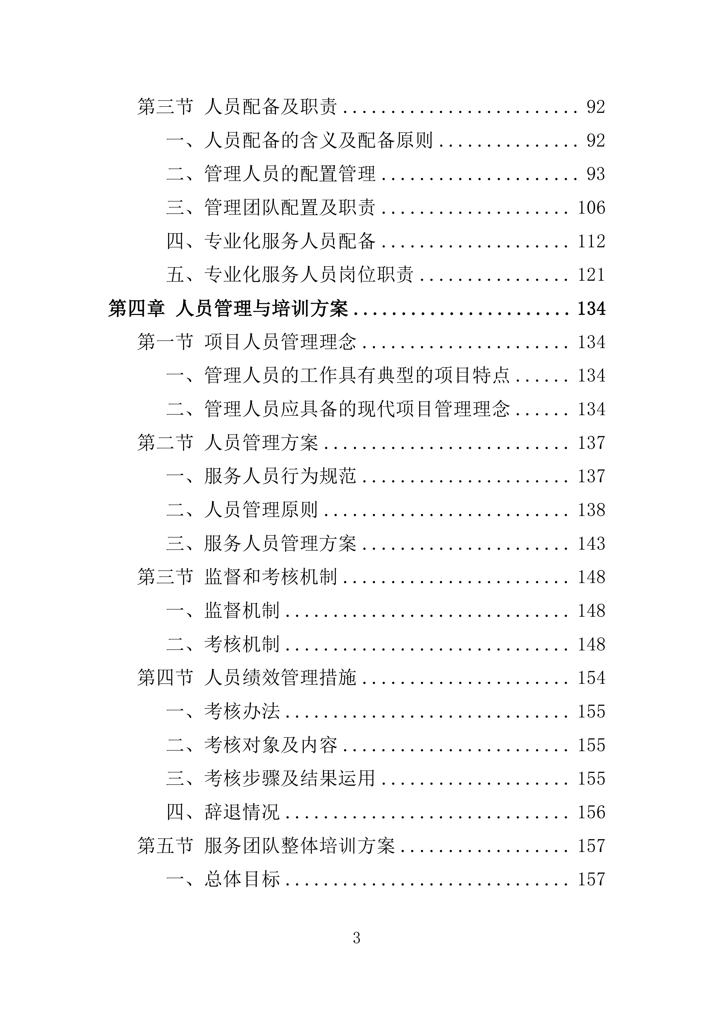 孤残儿童专业化服务投标方案（396页）（2024年修订版）.docx 第3页