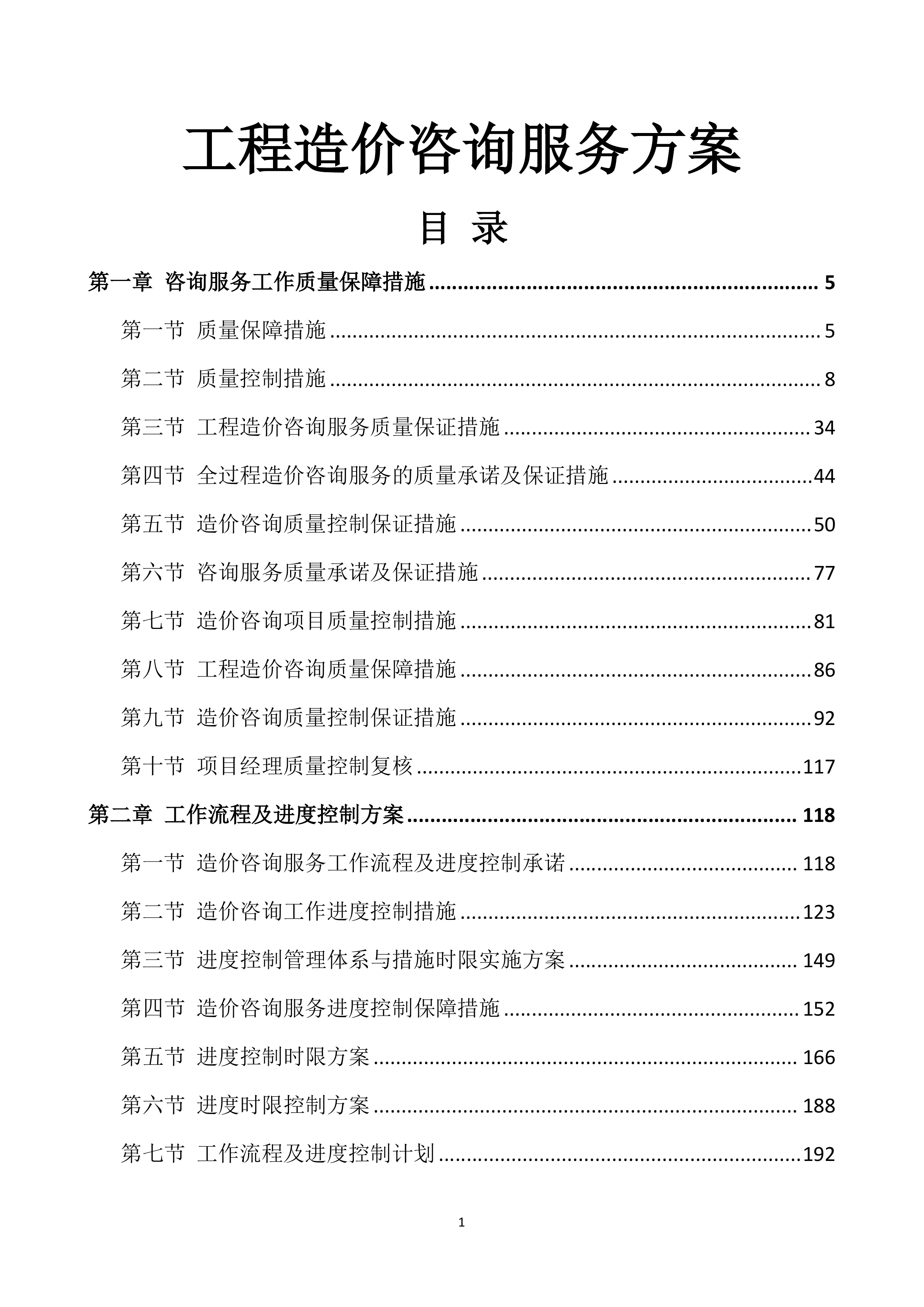 工程造价咨询服务投标方案.docx 第1页