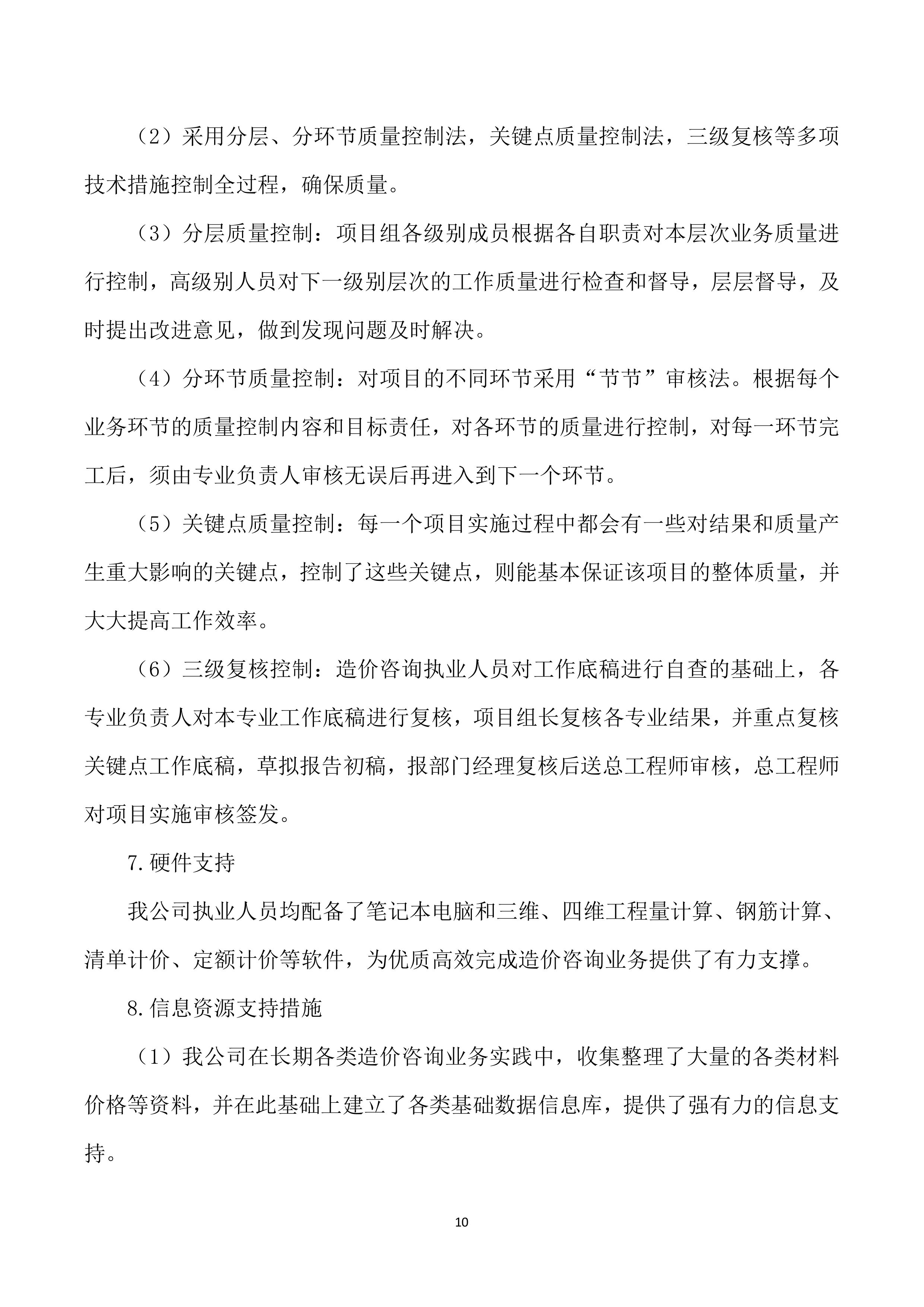 工程造价咨询服务投标方案.docx 第10页