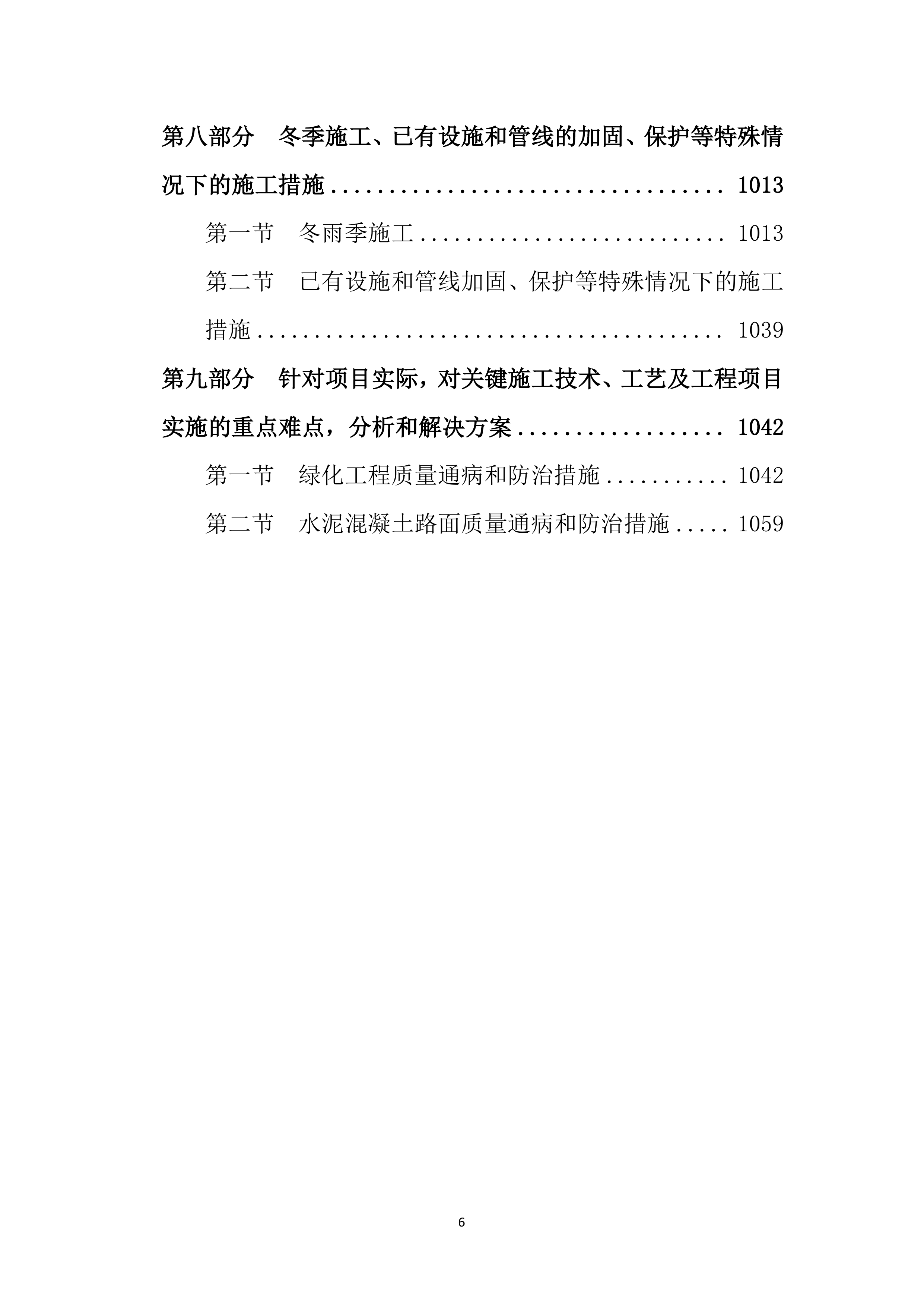 高标准农田项目施工方案1083页.docx 第6页