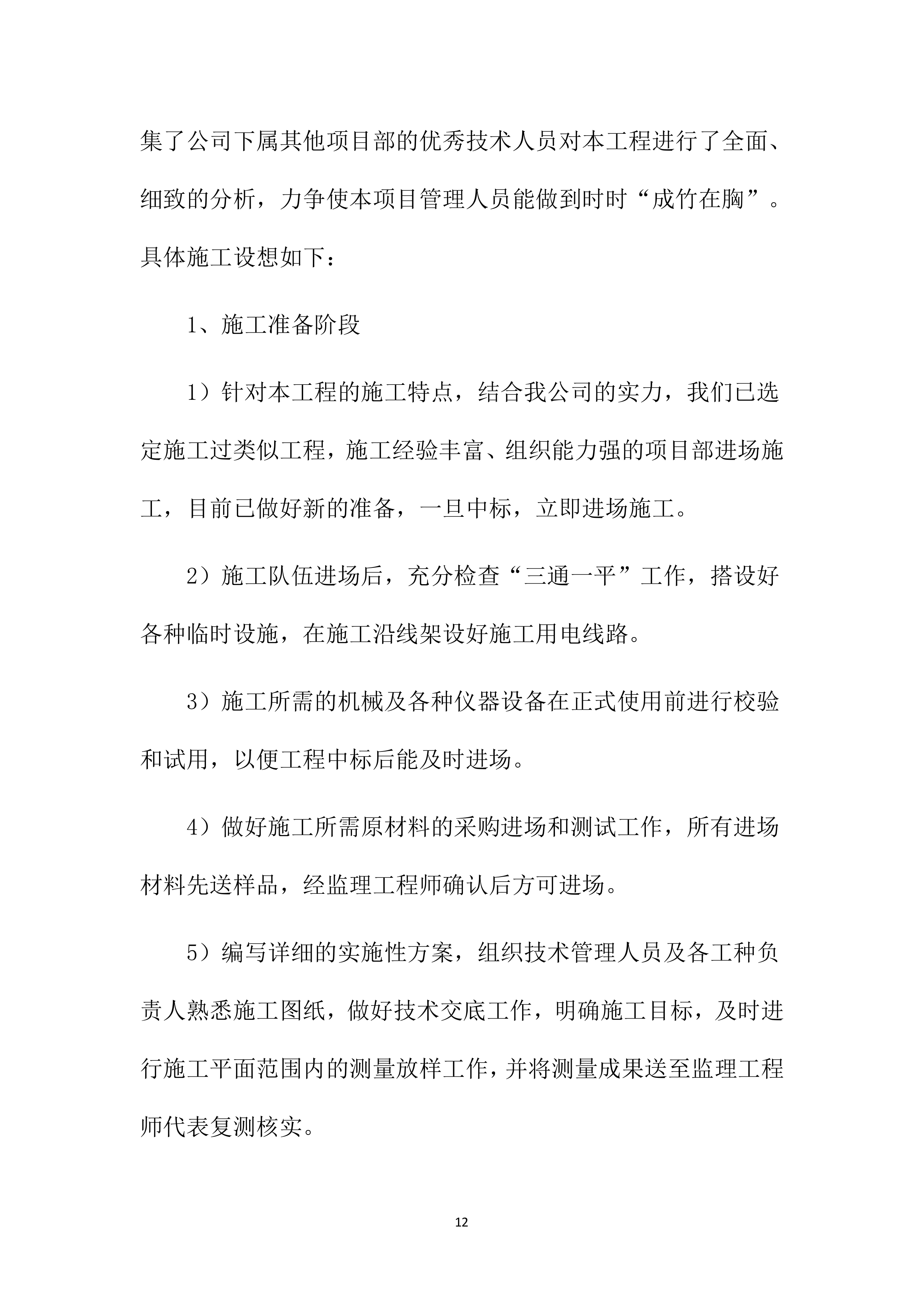 高标准农田项目施工方案1083页.docx 第12页