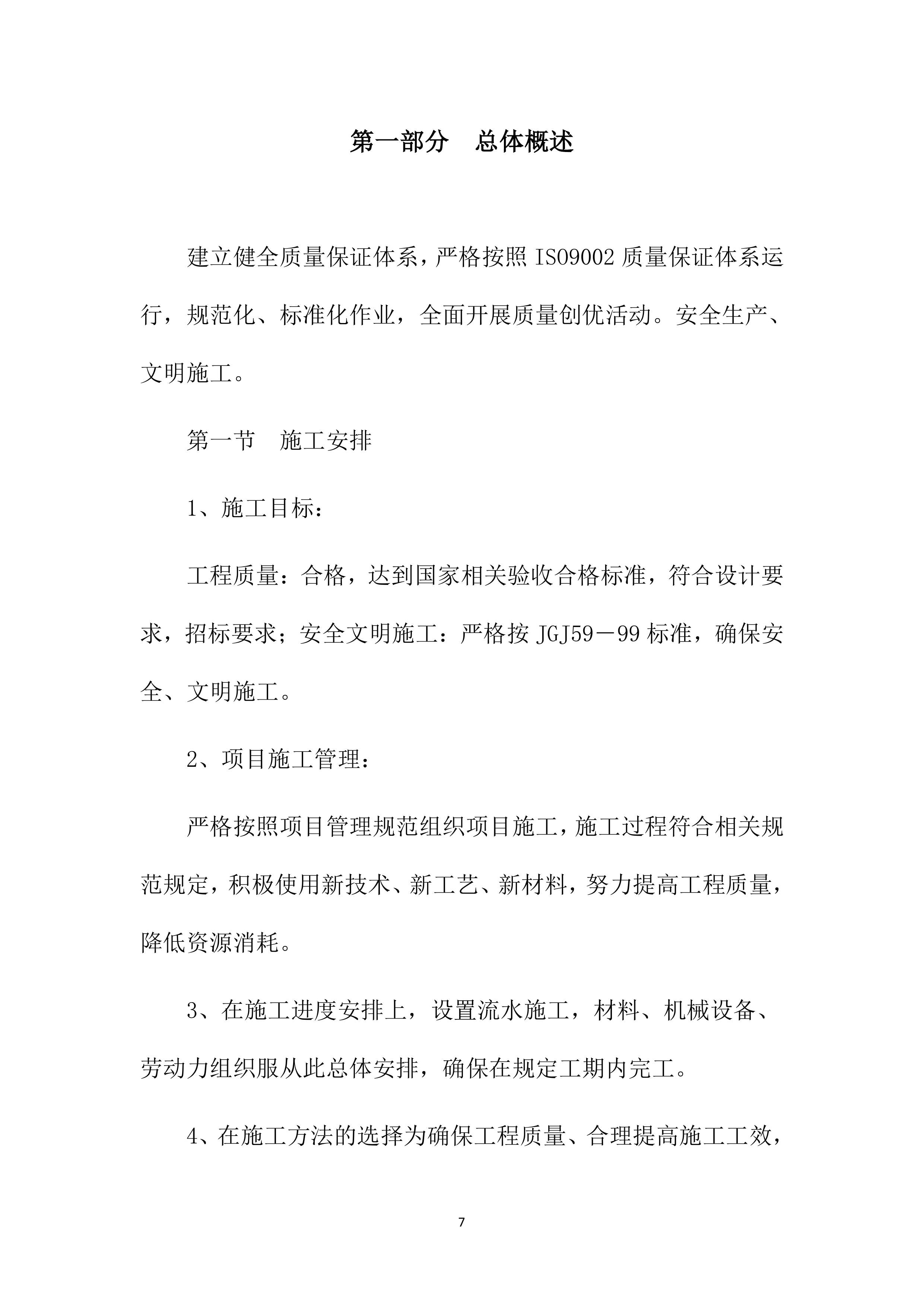 高标准农田项目施工方案1083页.docx 第7页