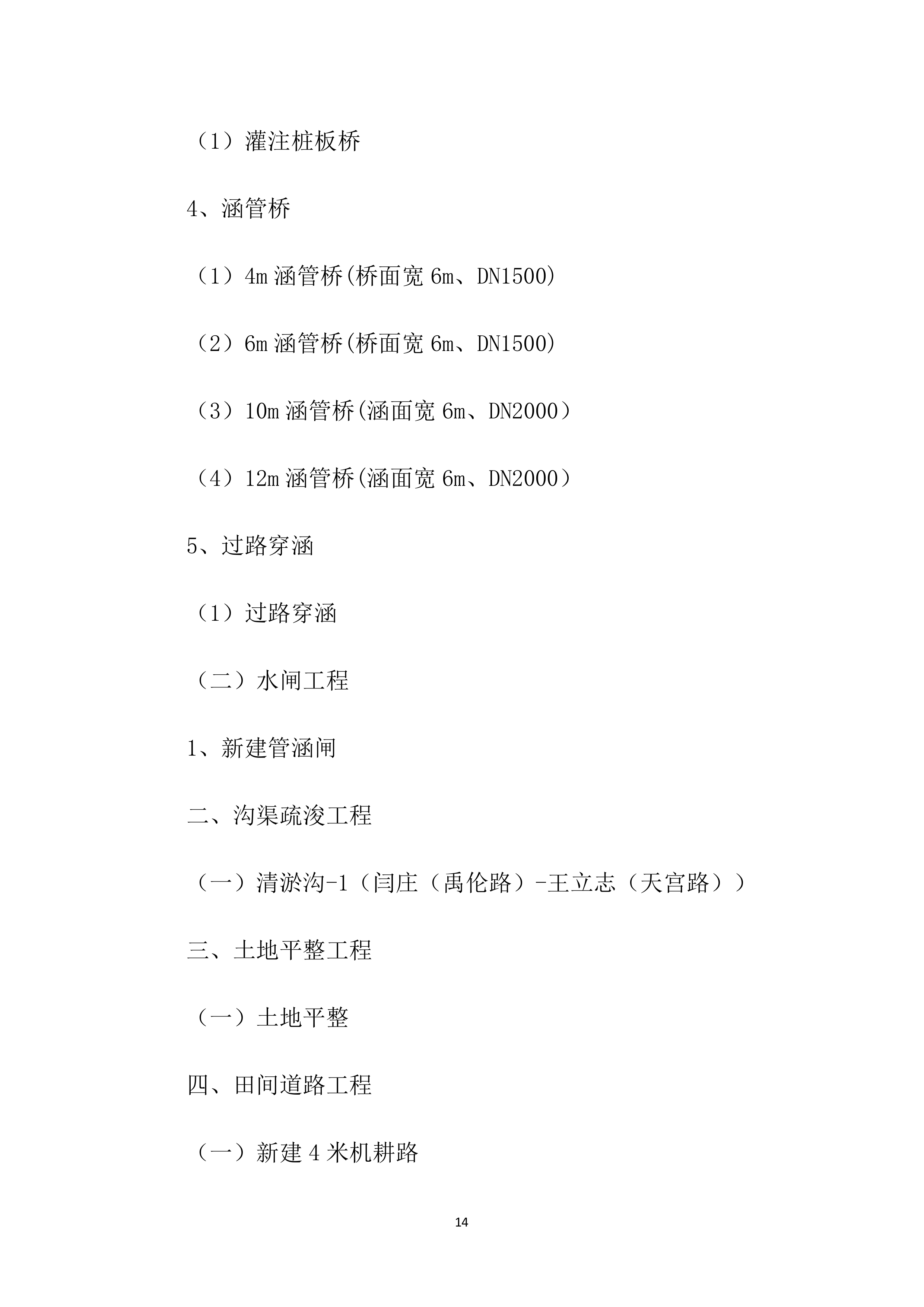 高标准农田项目施工方案1083页.docx 第14页