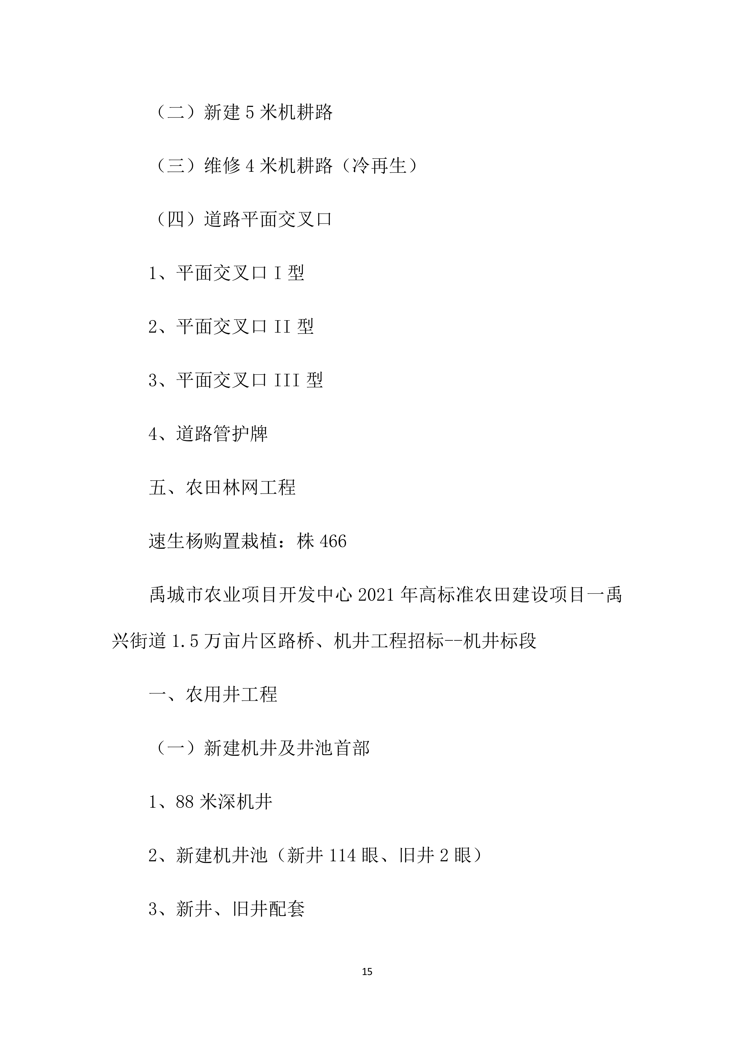 高标准农田项目施工方案1083页.docx 第15页