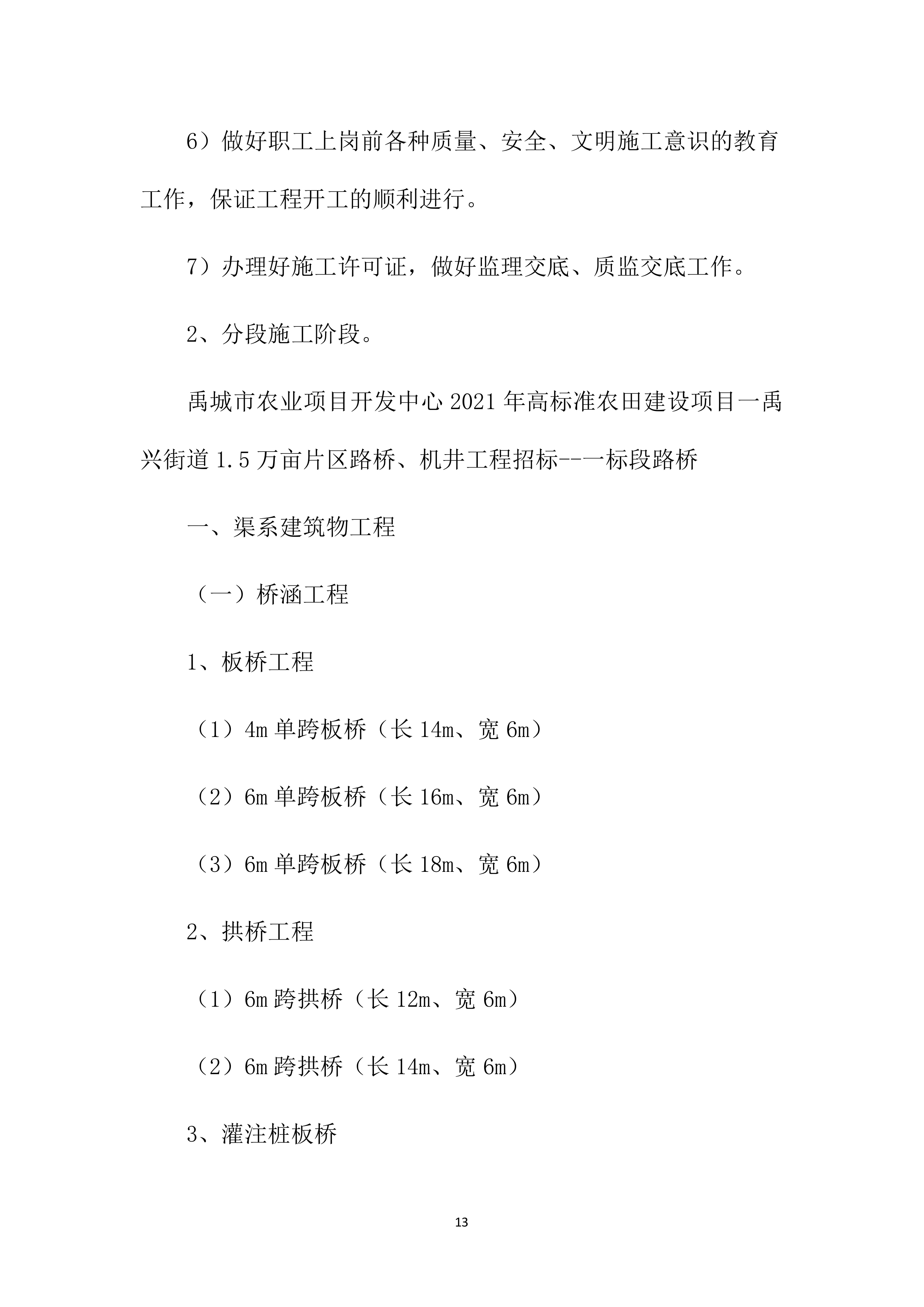 高标准农田项目施工方案1083页.docx 第13页