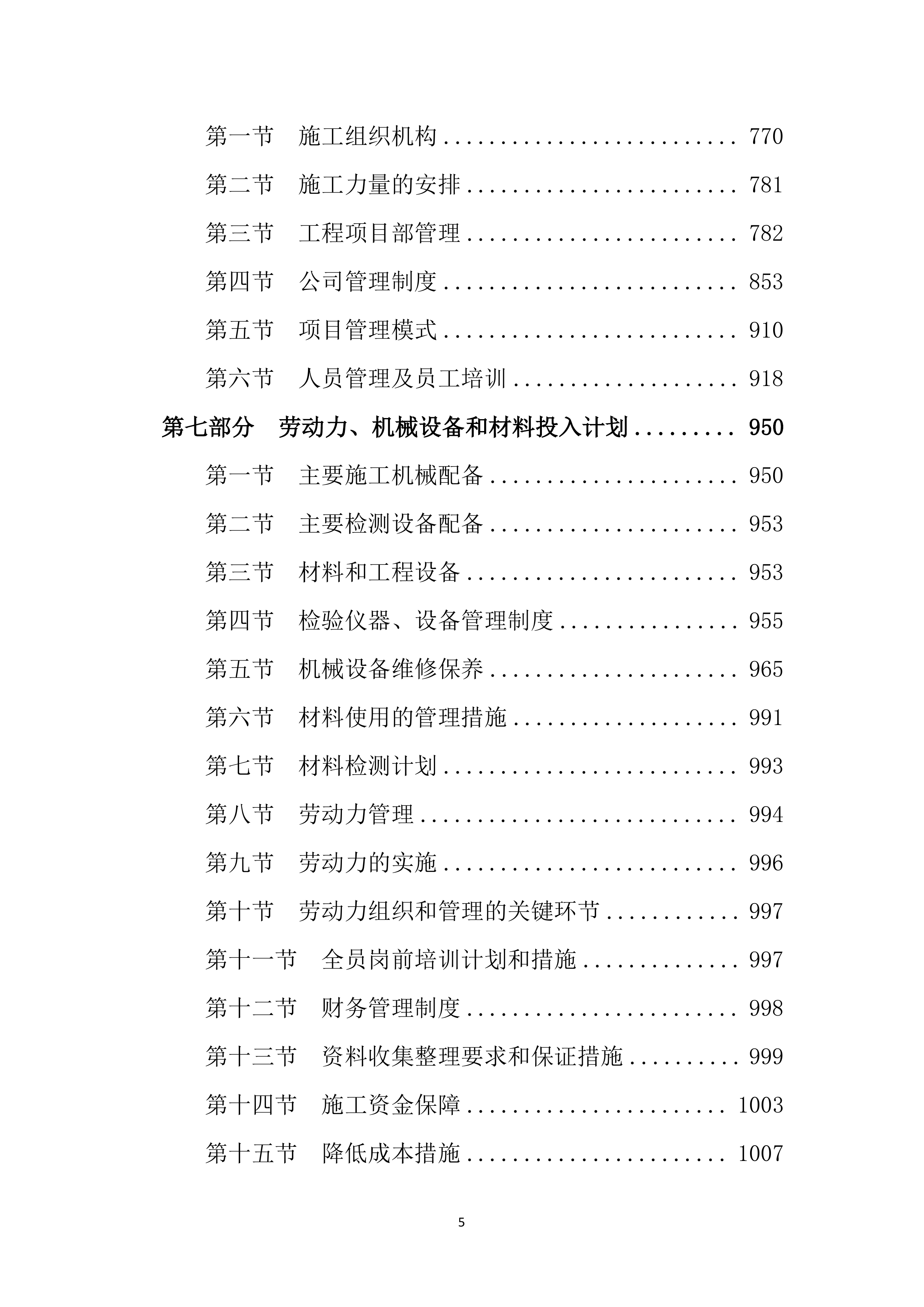 高标准农田项目施工方案1083页.docx 第5页