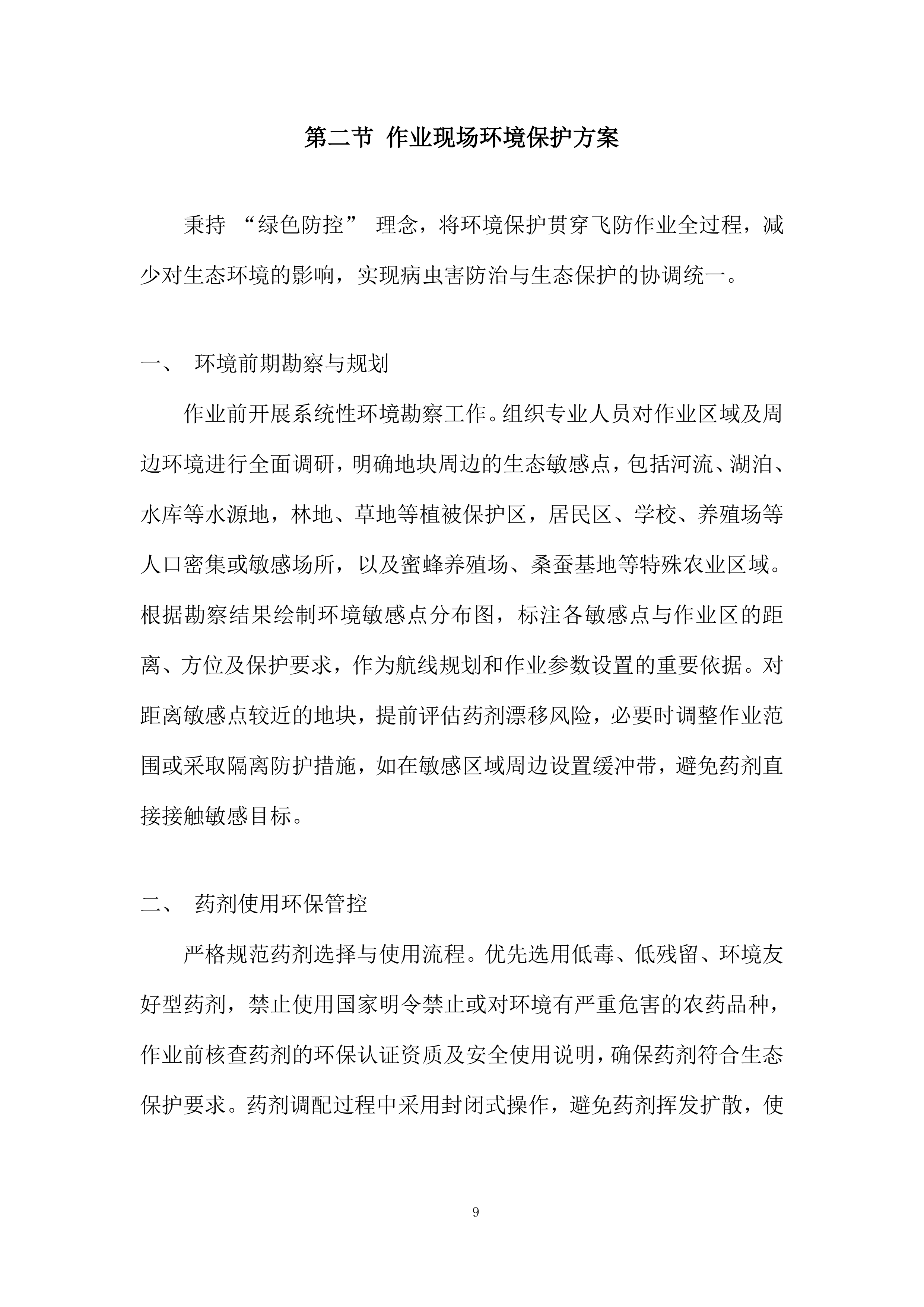 中央农业防灾减灾和水利救灾资金项目投标方案.docx 第9页