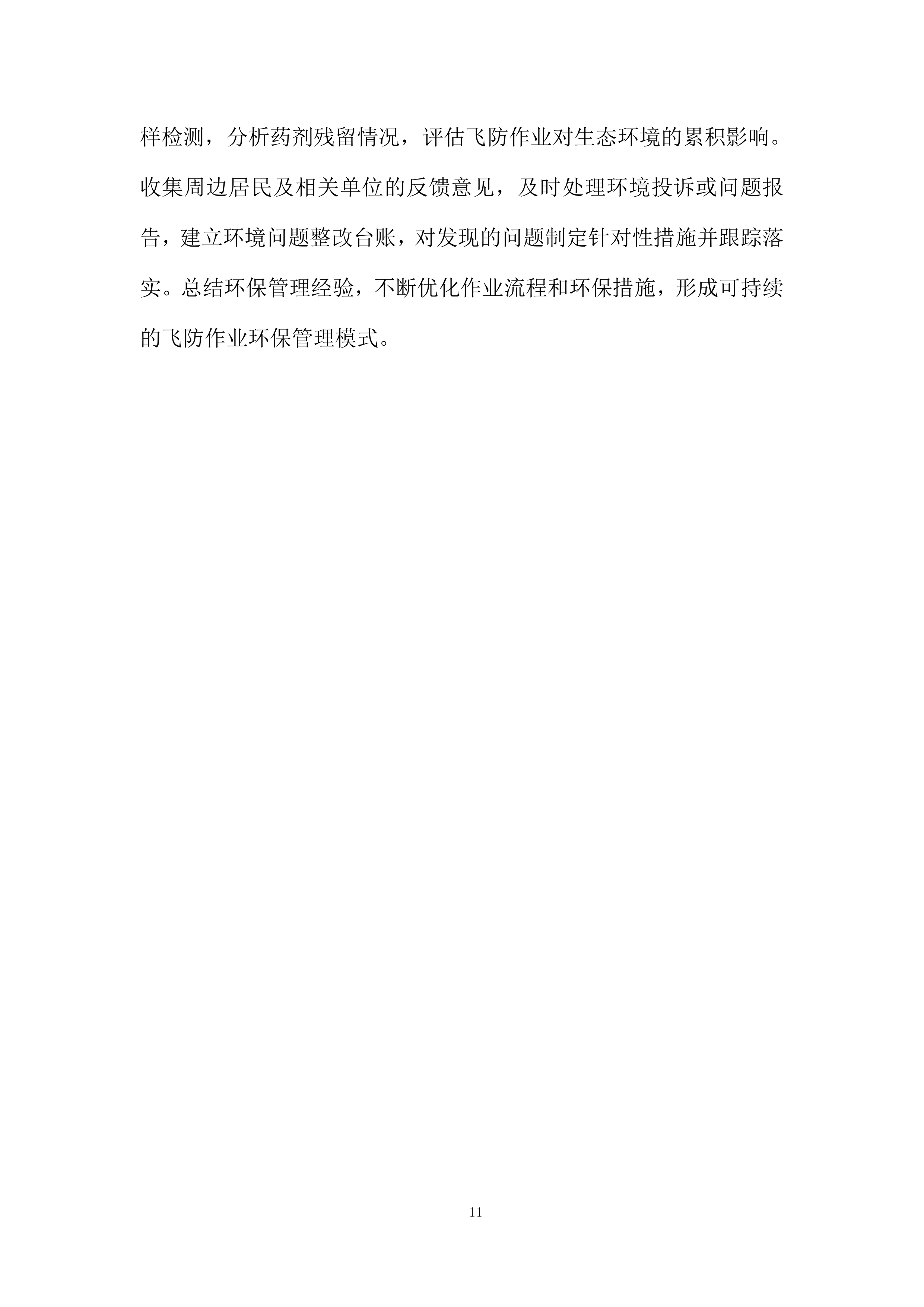 中央农业防灾减灾和水利救灾资金项目投标方案.docx 第11页