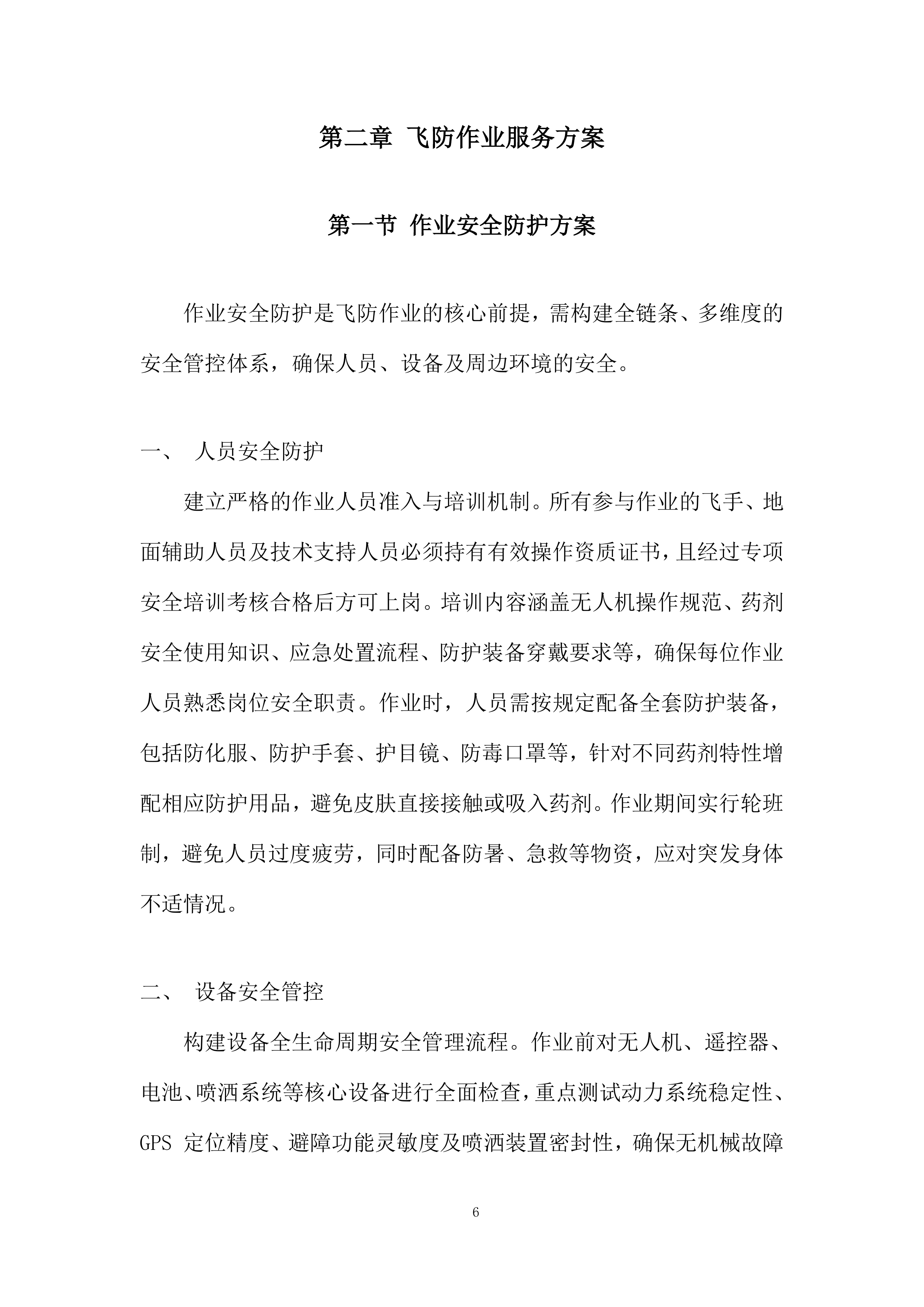中央农业防灾减灾和水利救灾资金项目投标方案.docx 第6页