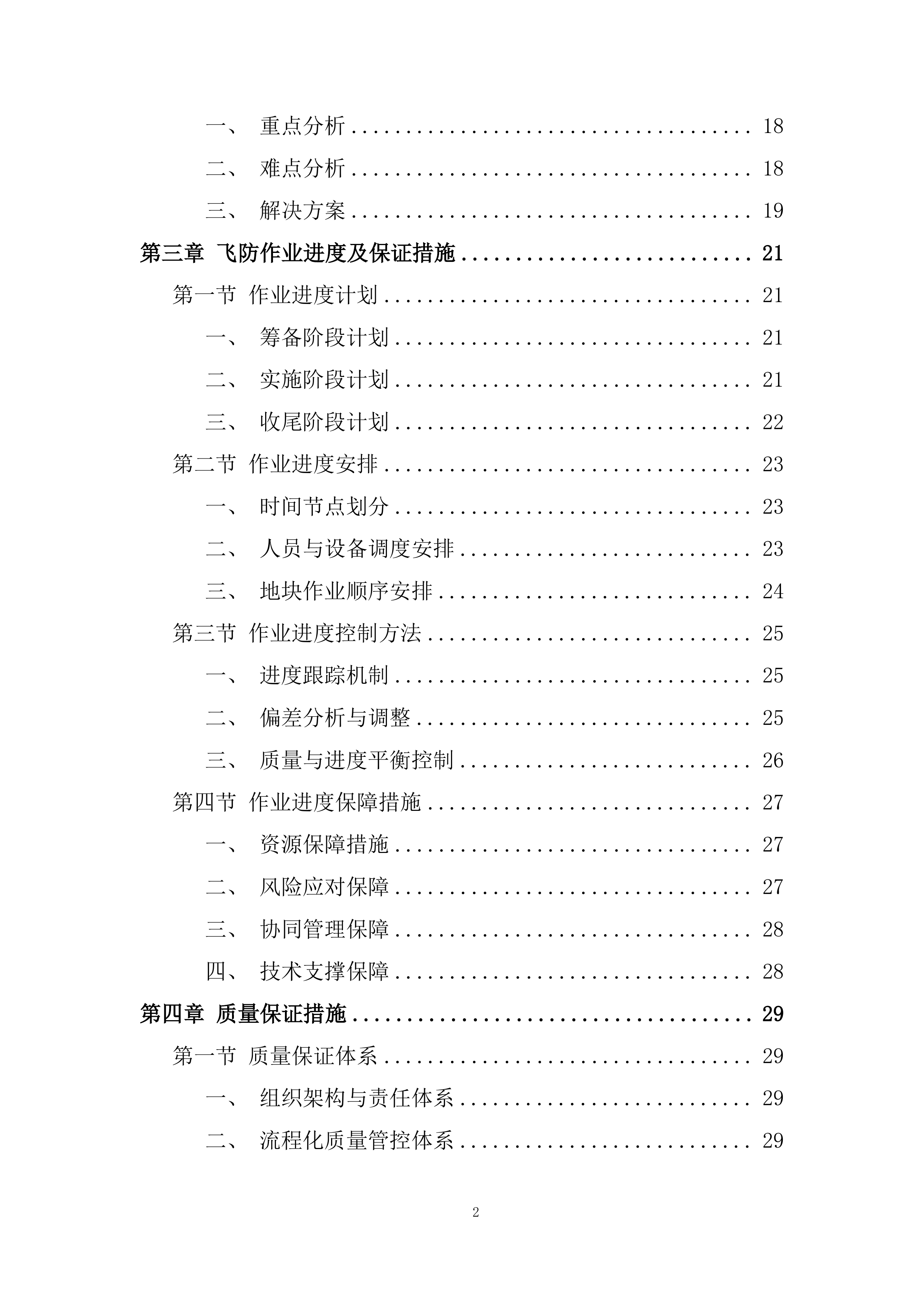 中央农业防灾减灾和水利救灾资金项目投标方案.docx 第2页