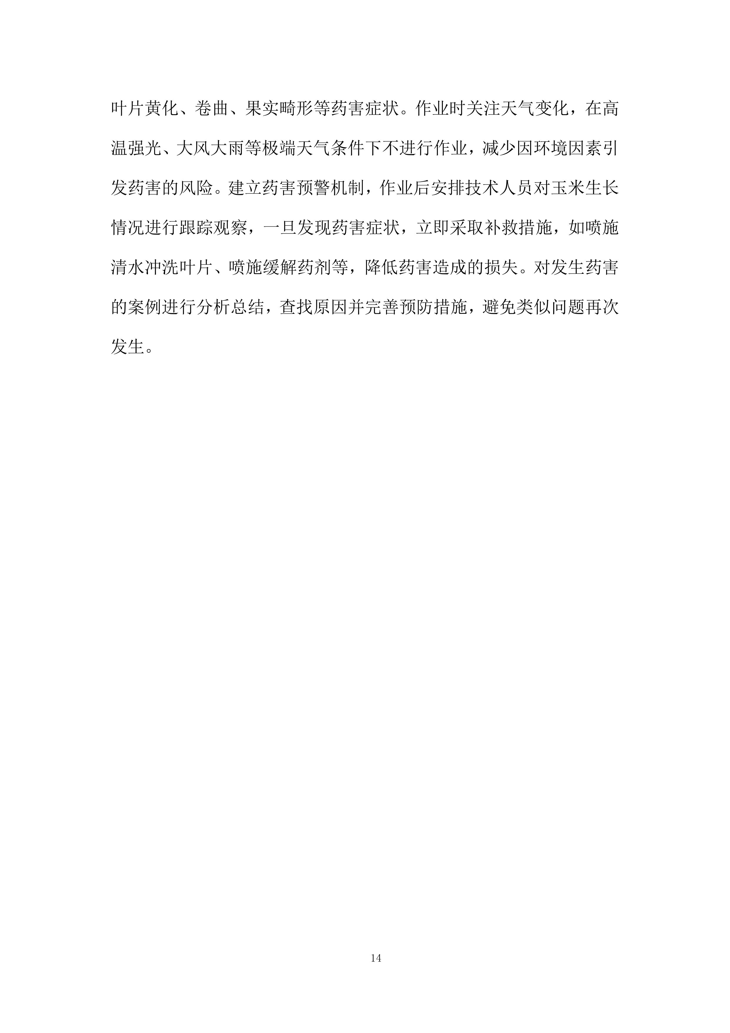 中央农业防灾减灾和水利救灾资金项目投标方案.docx 第14页