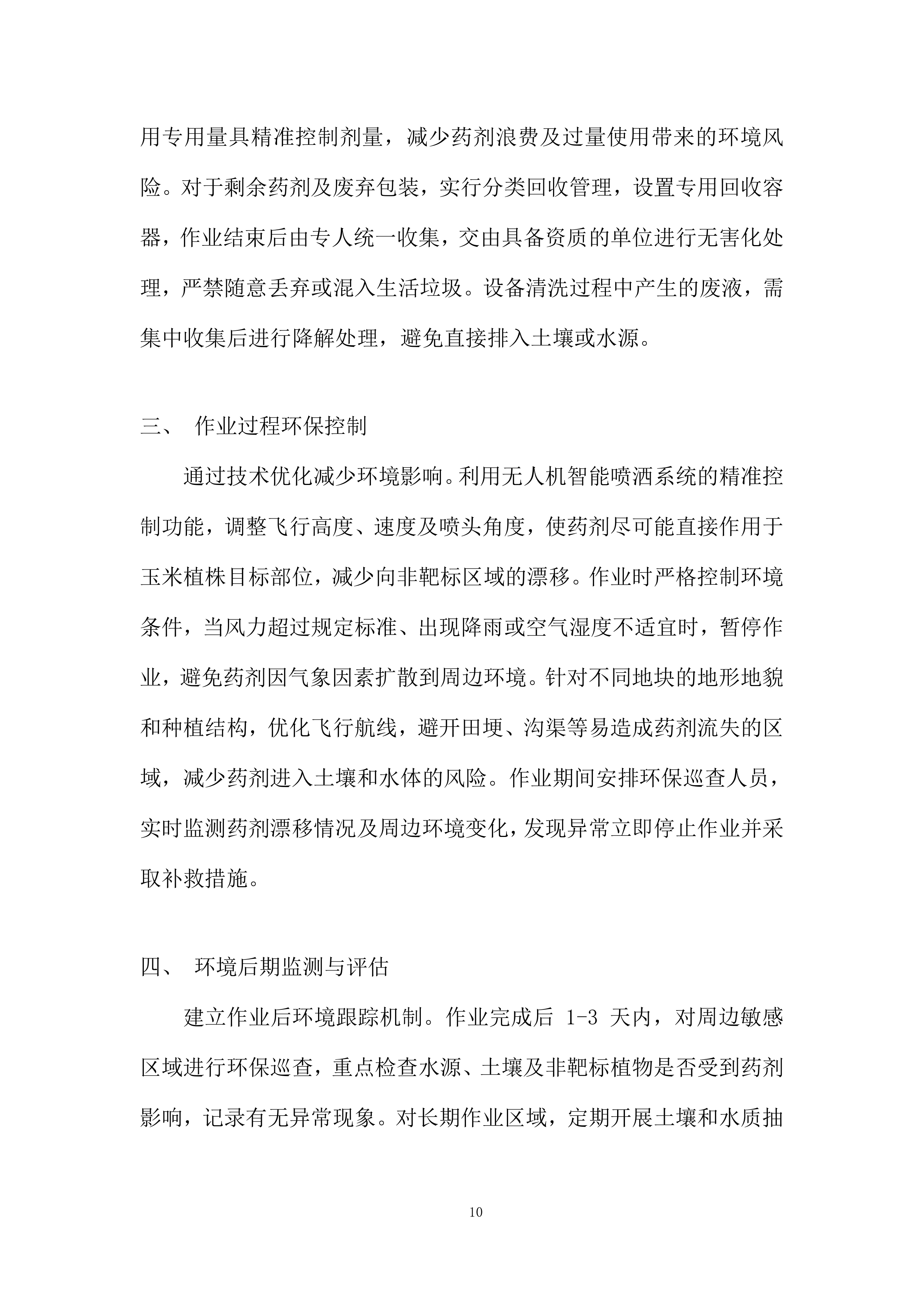 中央农业防灾减灾和水利救灾资金项目投标方案.docx 第10页