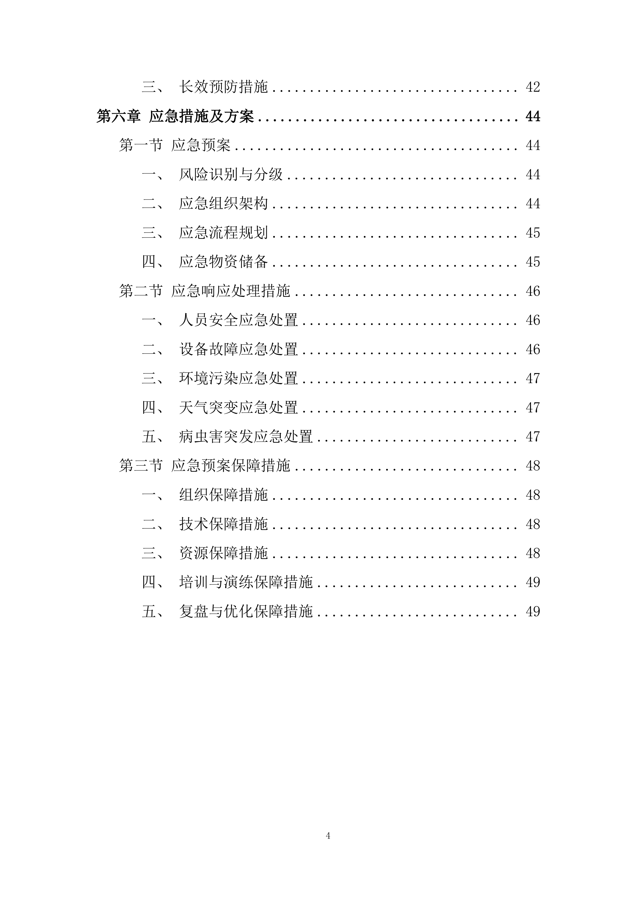 中央农业防灾减灾和水利救灾资金项目投标方案.docx 第4页