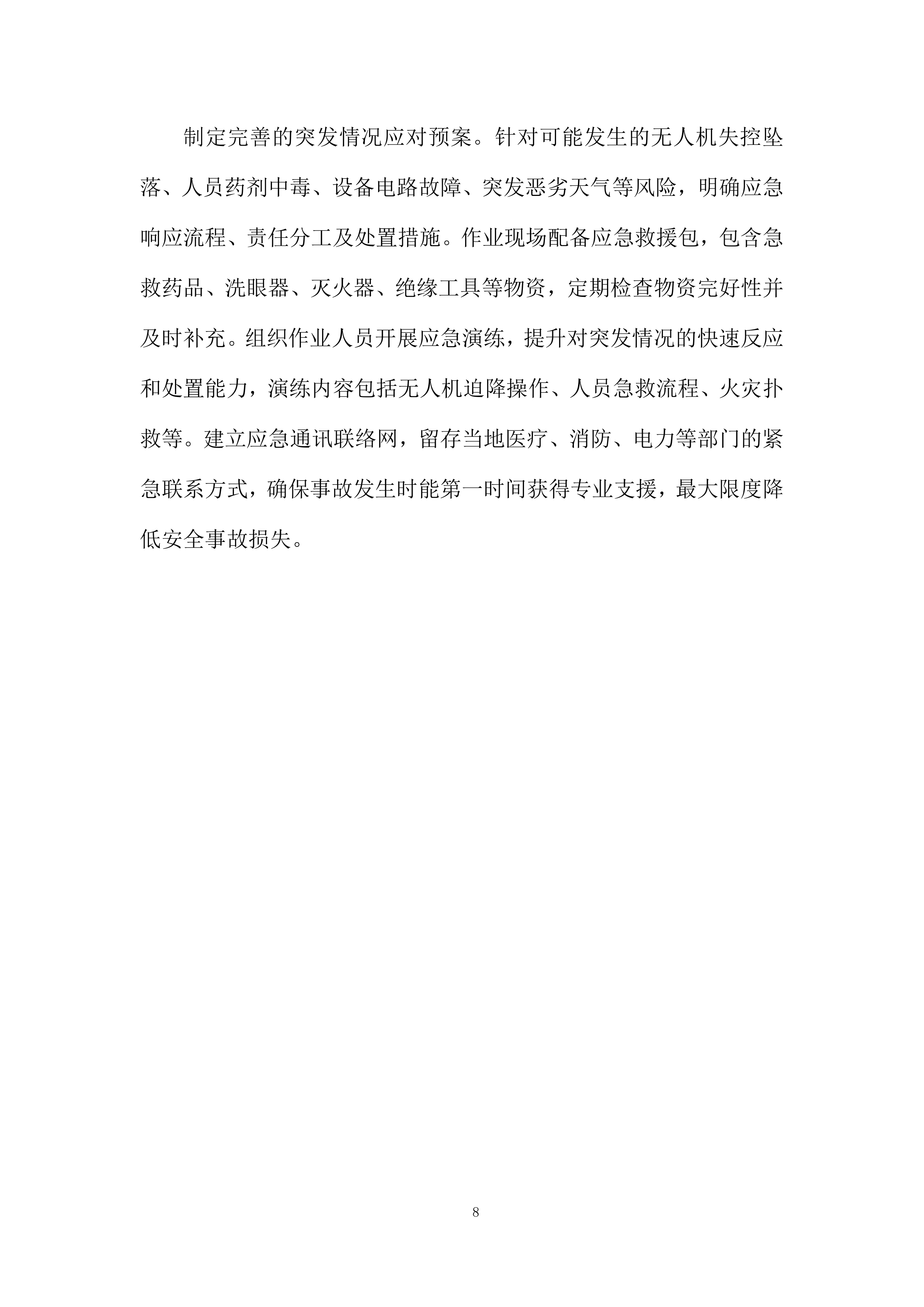 中央农业防灾减灾和水利救灾资金项目投标方案.docx 第8页