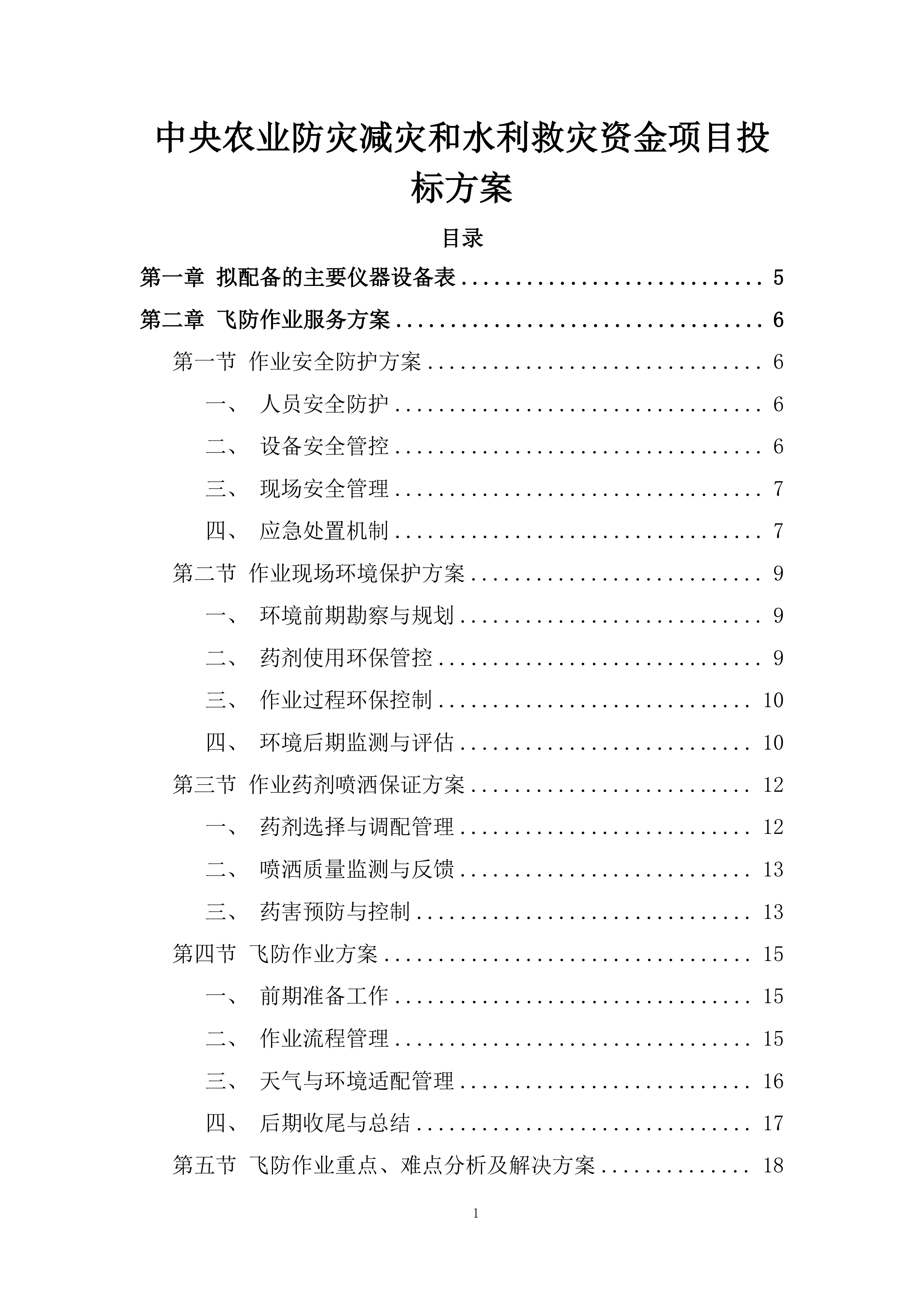 中央农业防灾减灾和水利救灾资金项目投标方案.docx 第1页