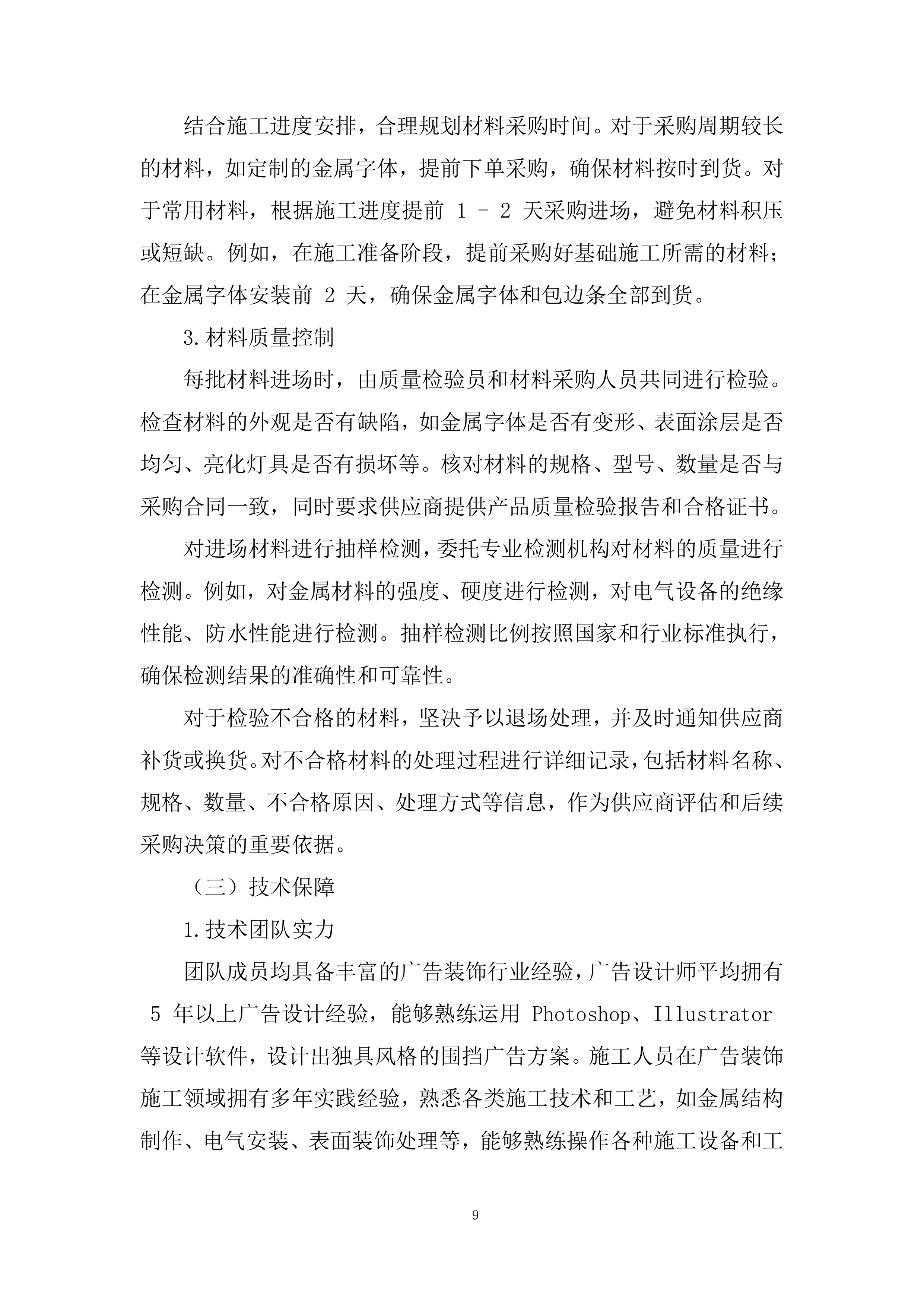 中学临时围挡广告装饰投标方案.docx 第9页