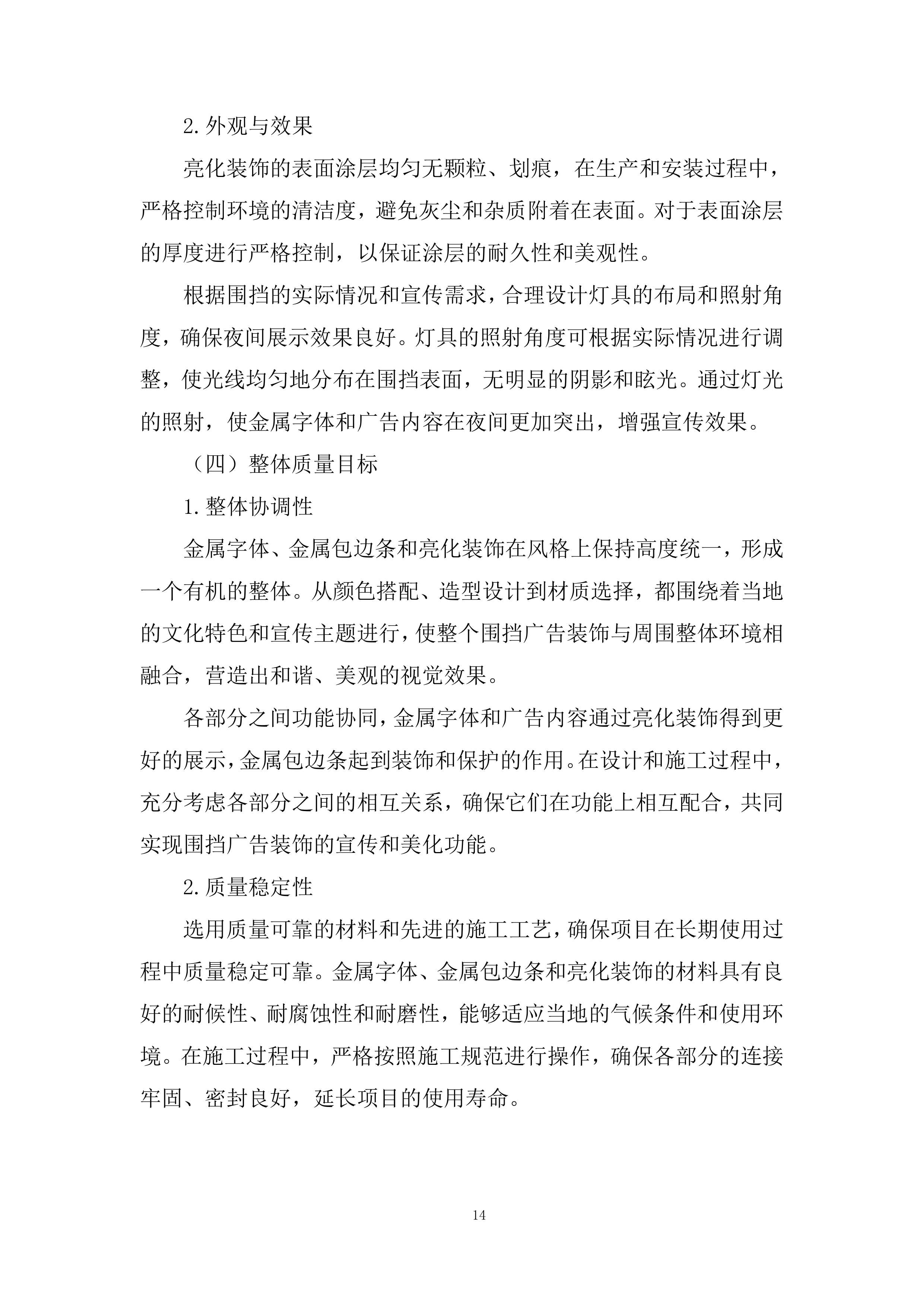 中学临时围挡广告装饰投标方案.docx 第14页