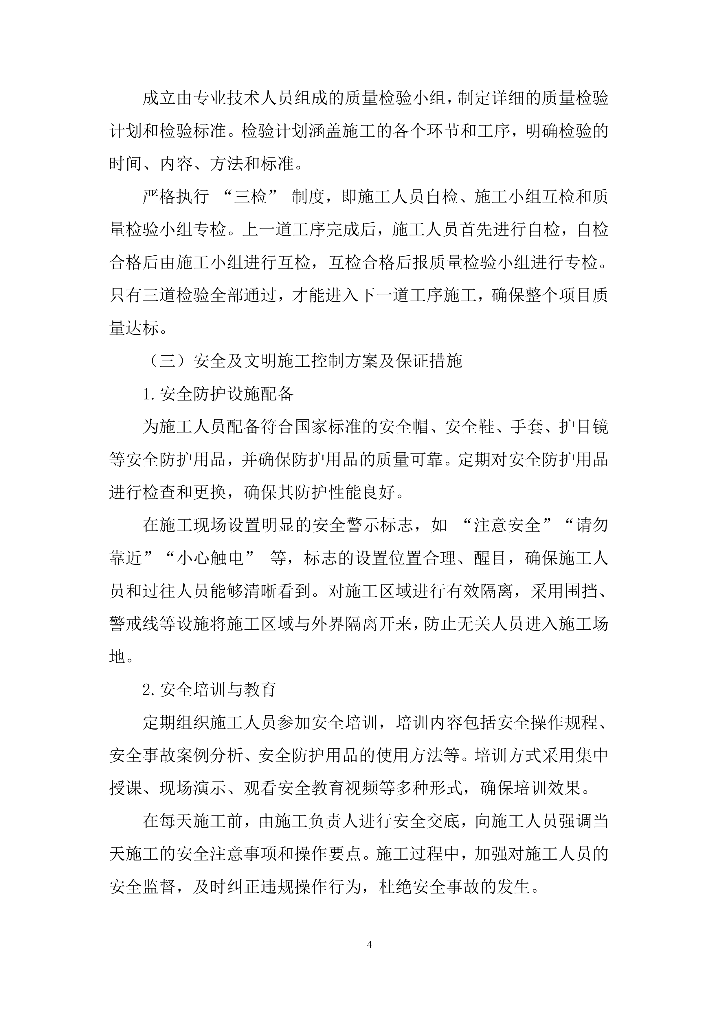 中学临时围挡广告装饰投标方案.docx 第4页