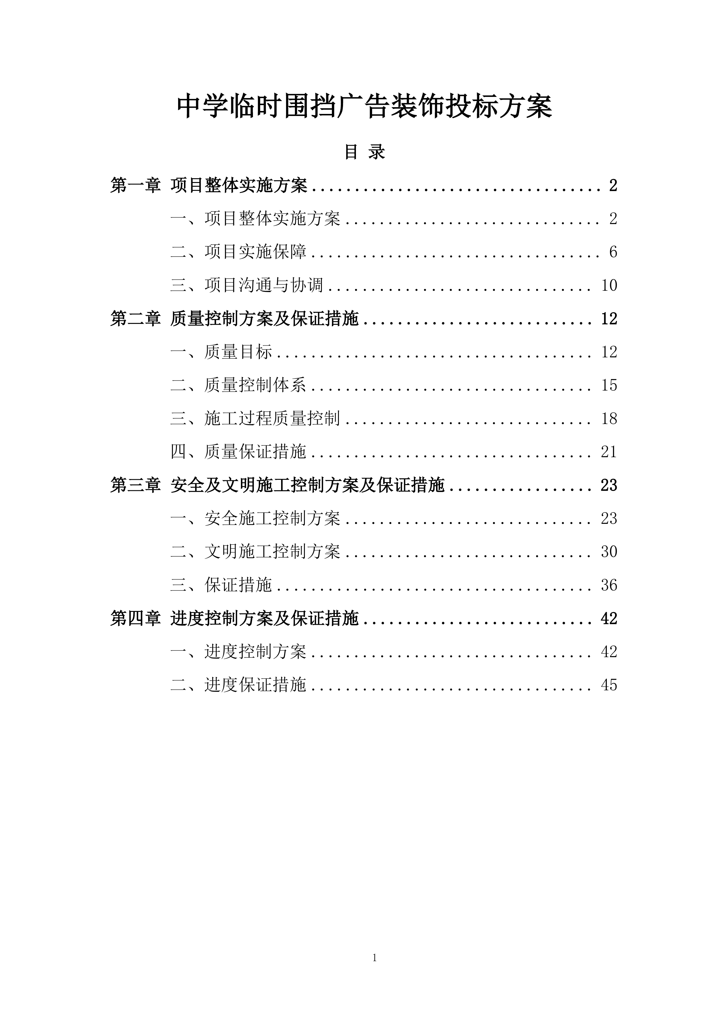 中学临时围挡广告装饰投标方案.docx 第1页