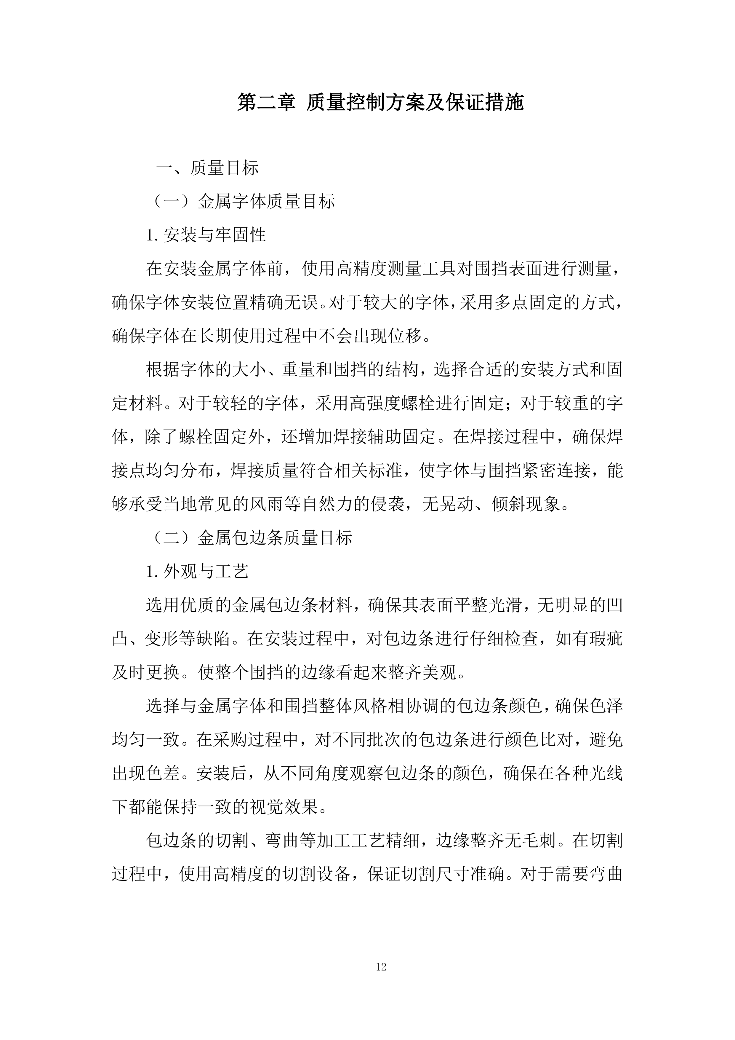 中学临时围挡广告装饰投标方案.docx 第12页